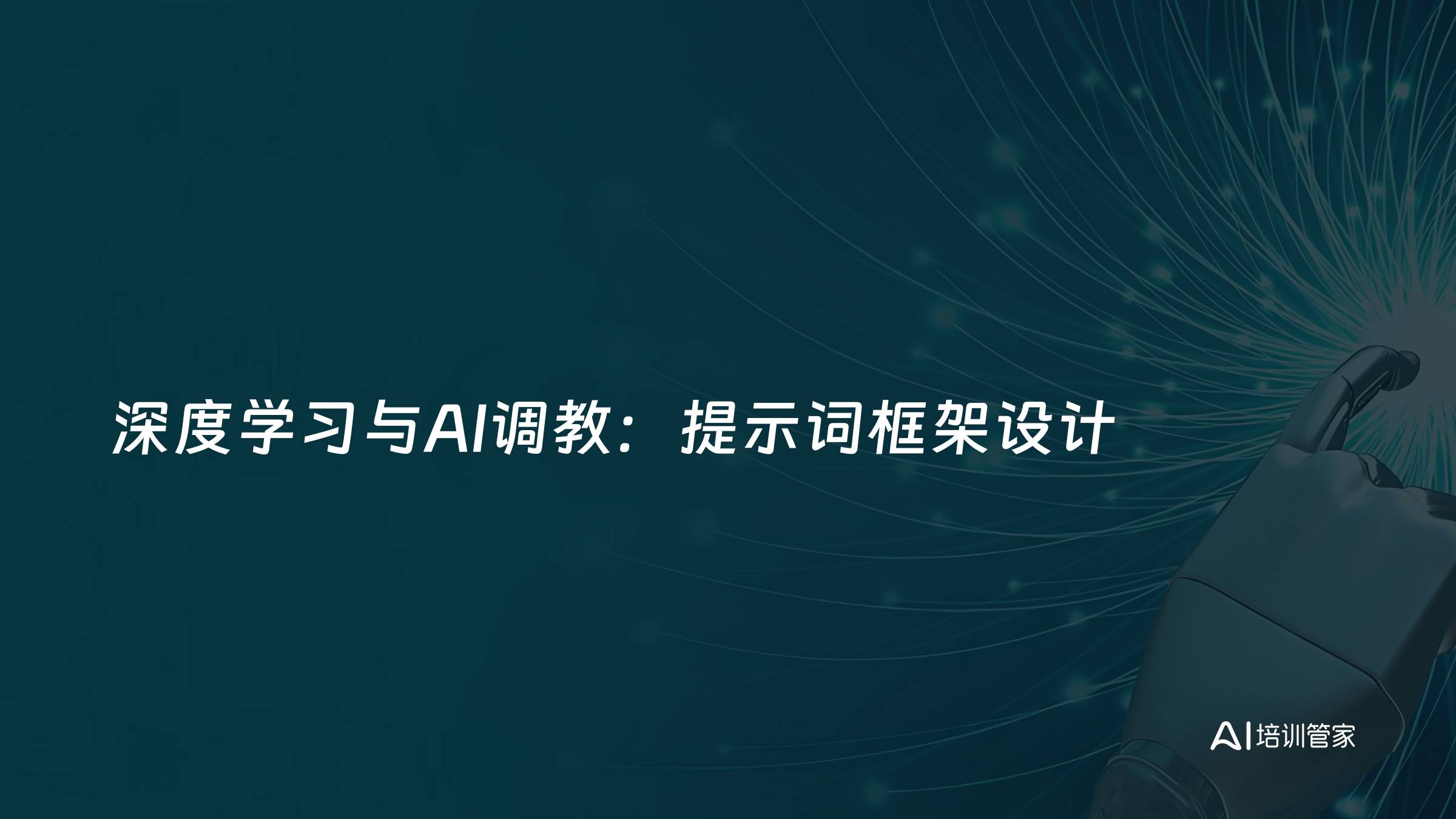 深度学习与AI调教：提示词框架设计