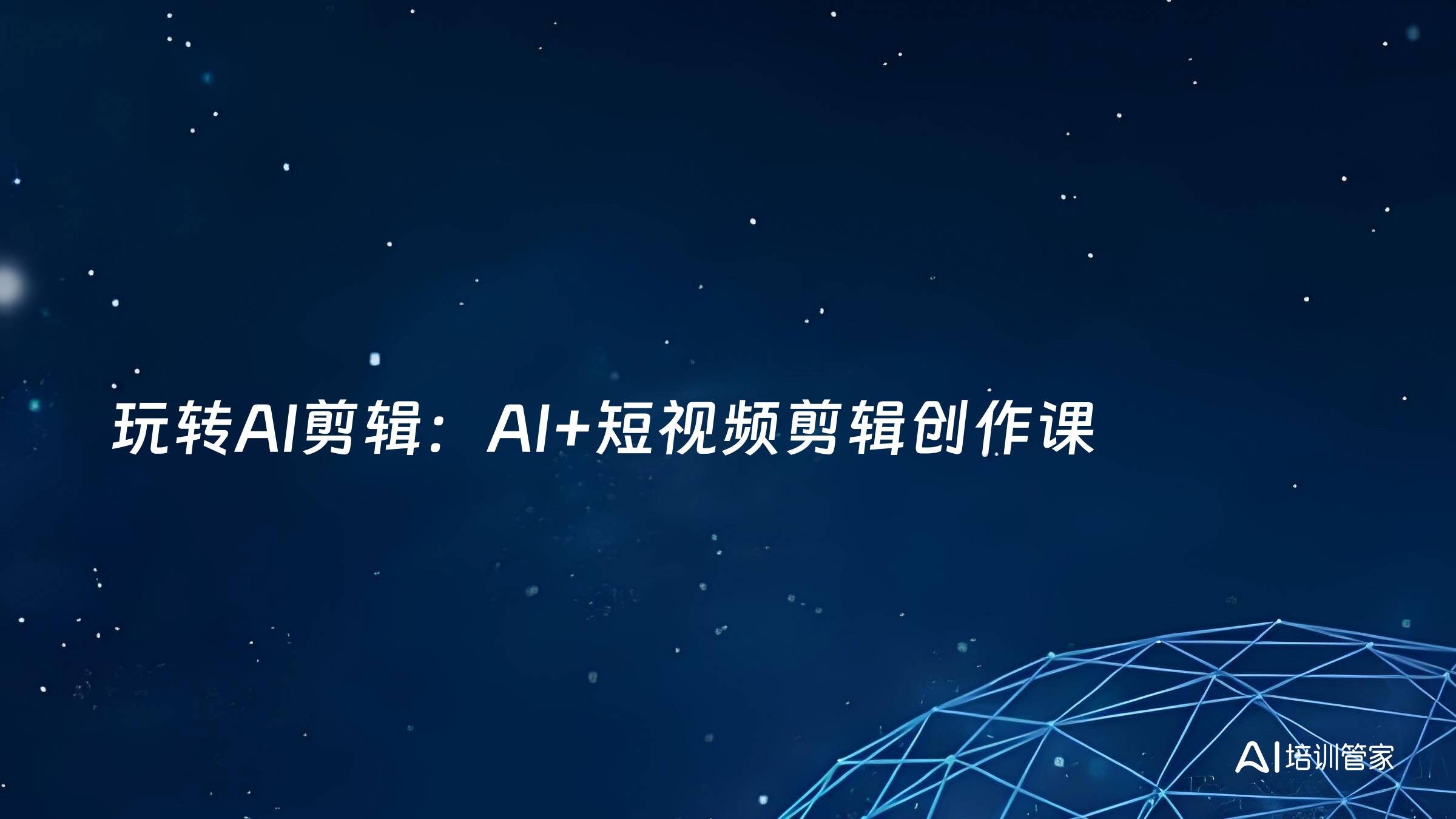 玩转AI剪辑：AI+短视频剪辑创作课