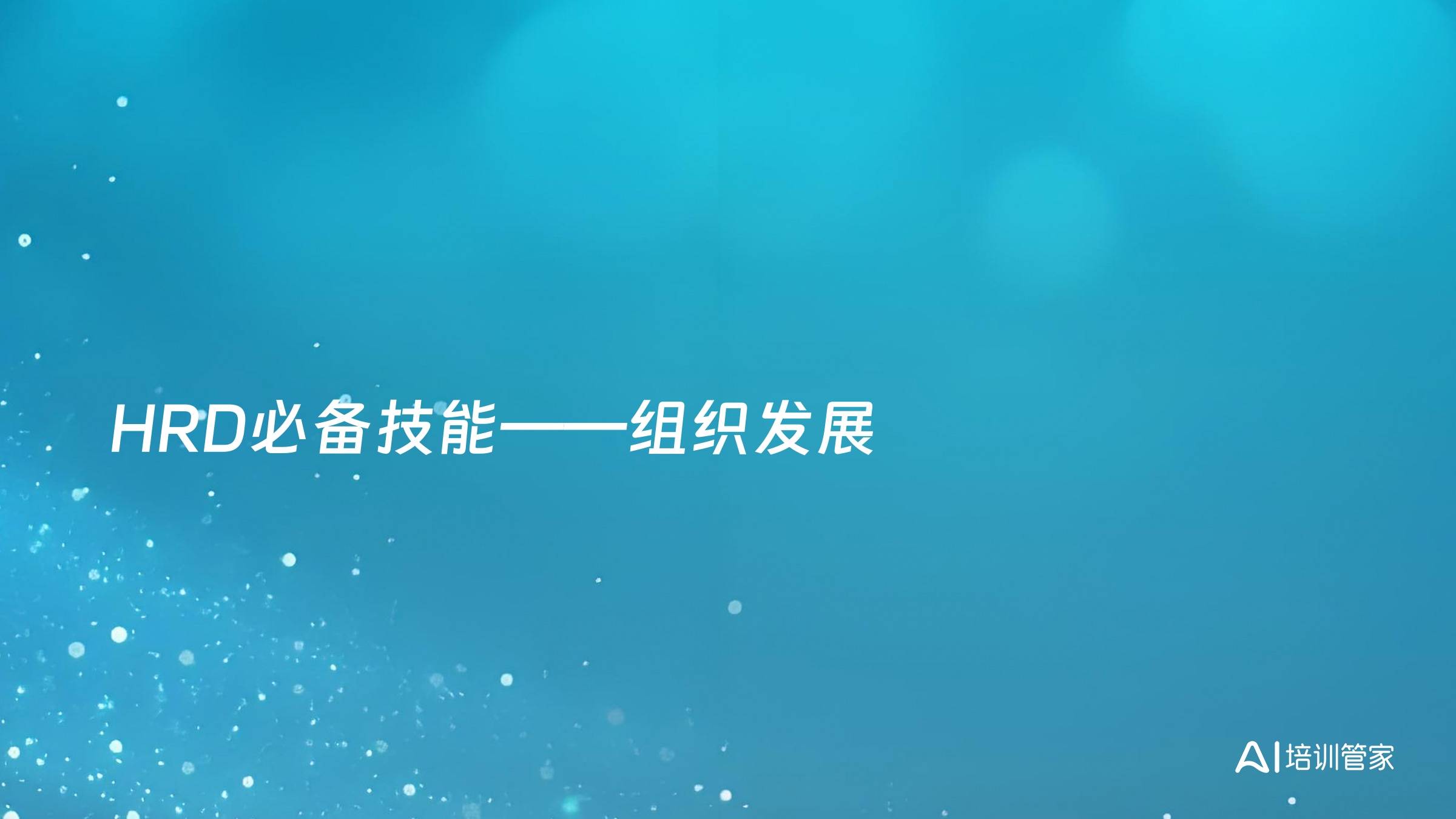 HRD必备技能——组织发展
