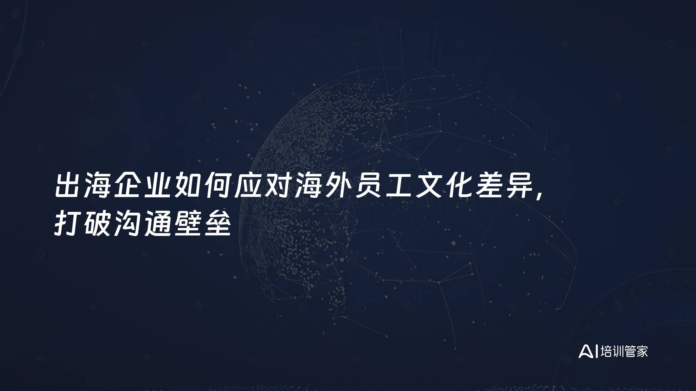 出海企业如何应对海外员工文化差异，打破沟通壁垒