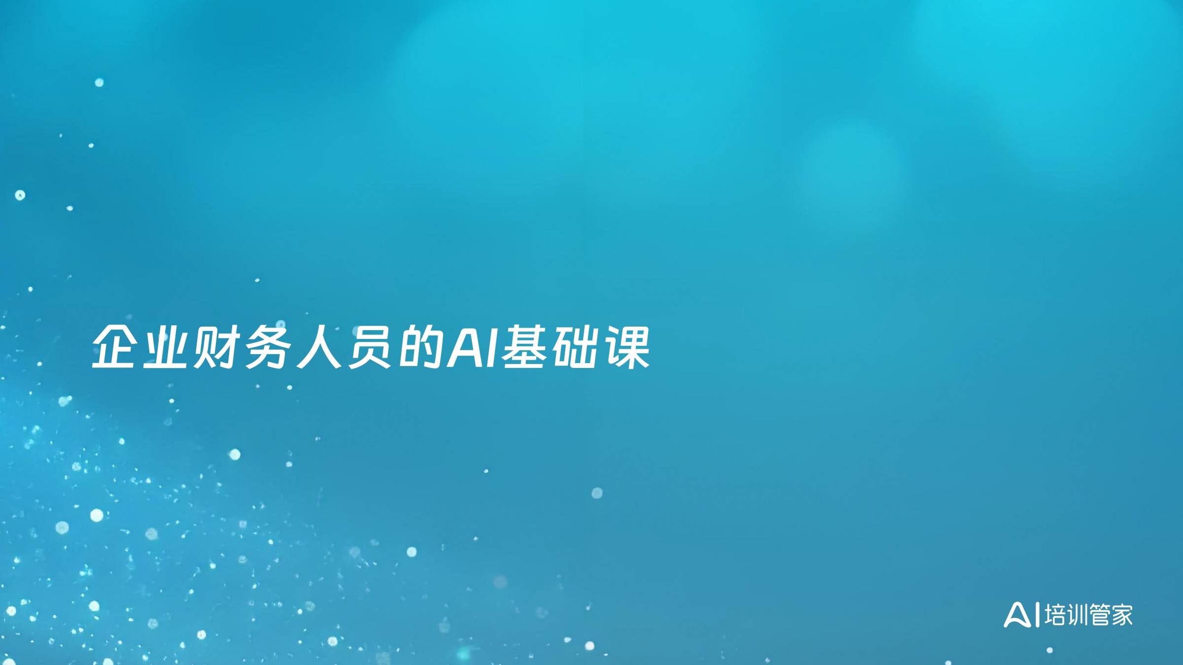 企业财务人员的AI基础课