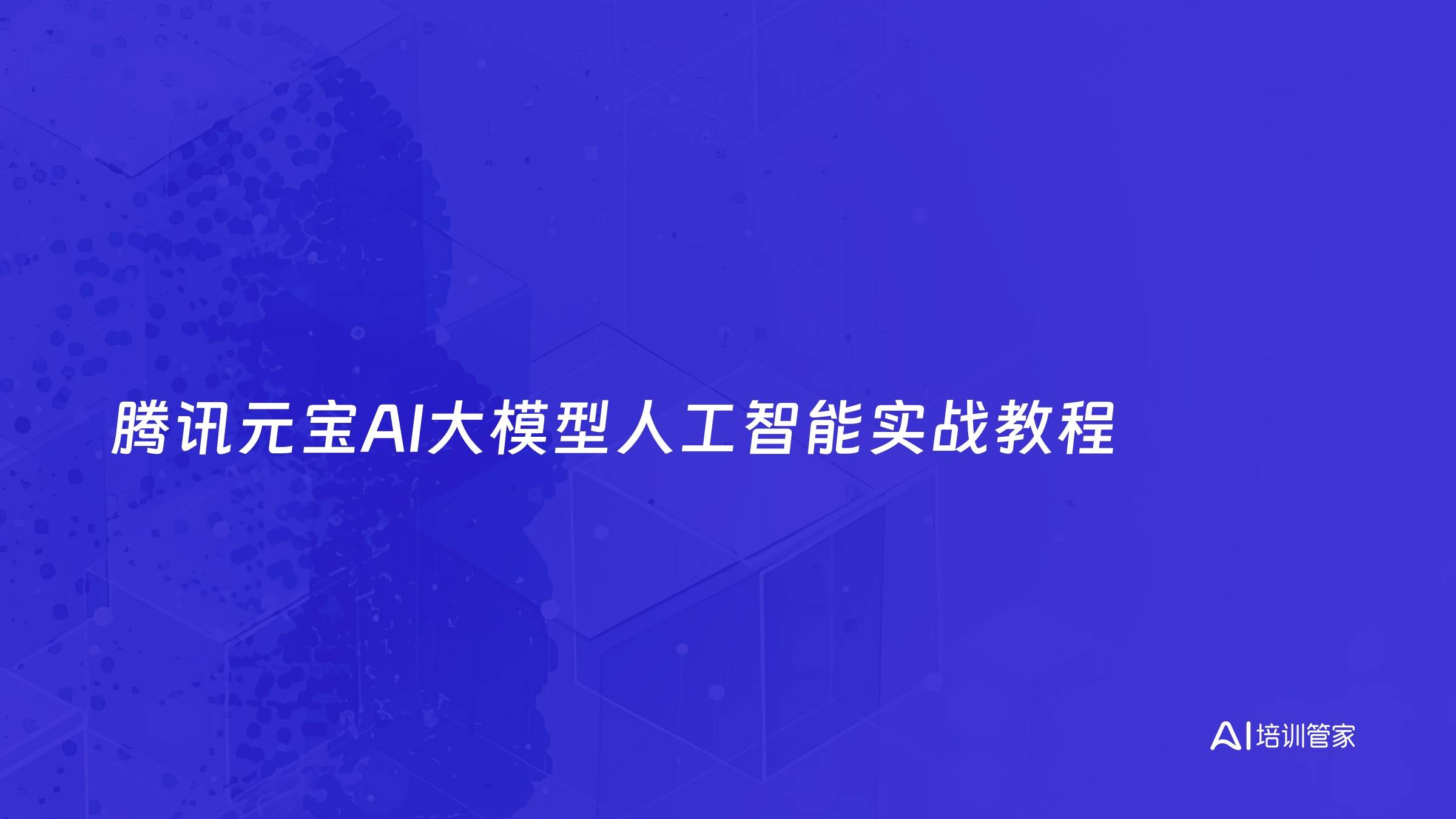 腾讯元宝AI大模型人工智能实战教程