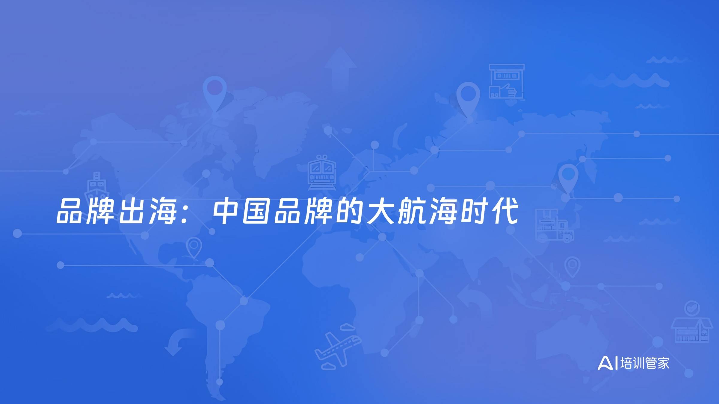 品牌出海：中国品牌的大航海时代
