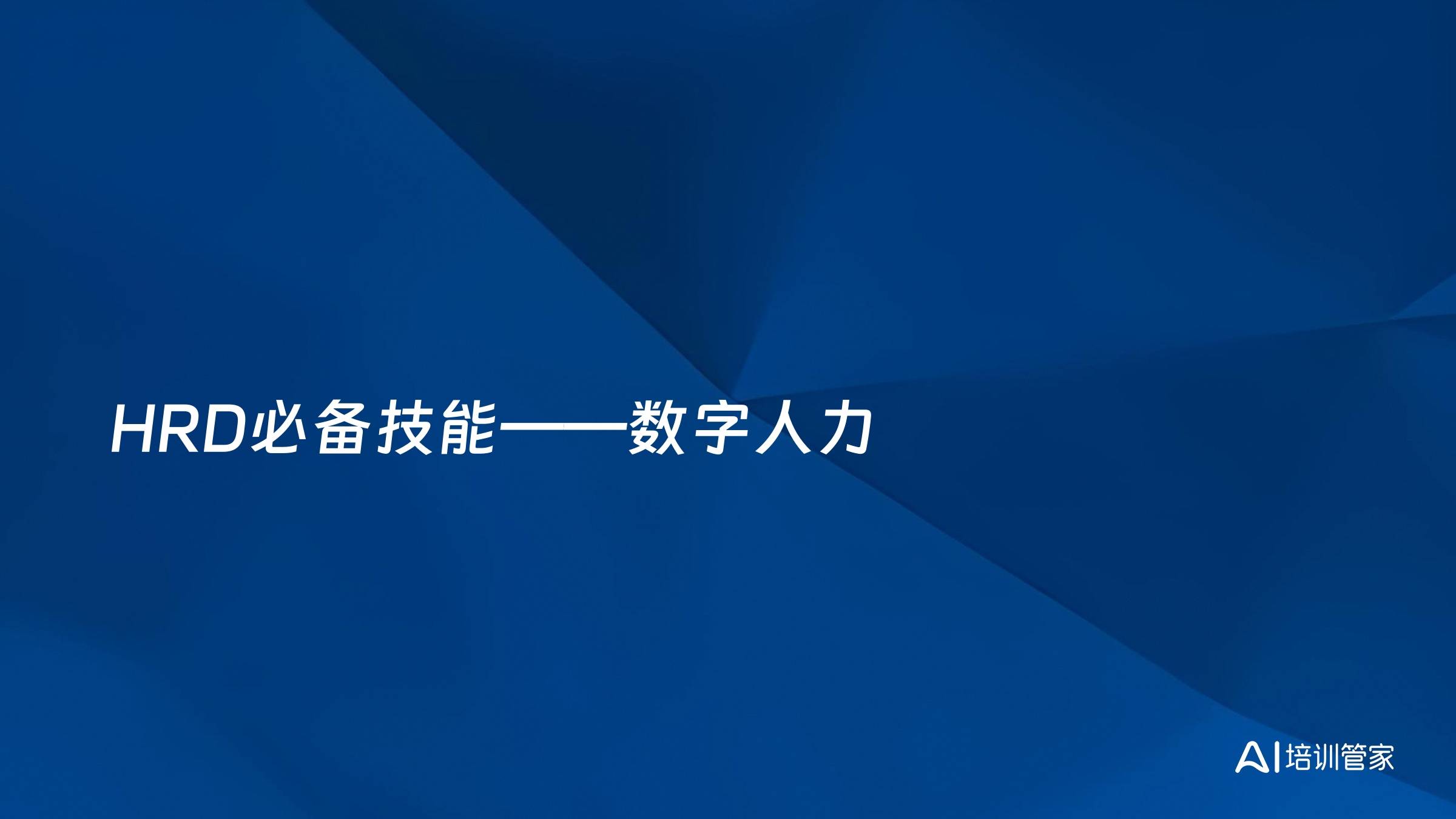 HRD必备技能——数字人力