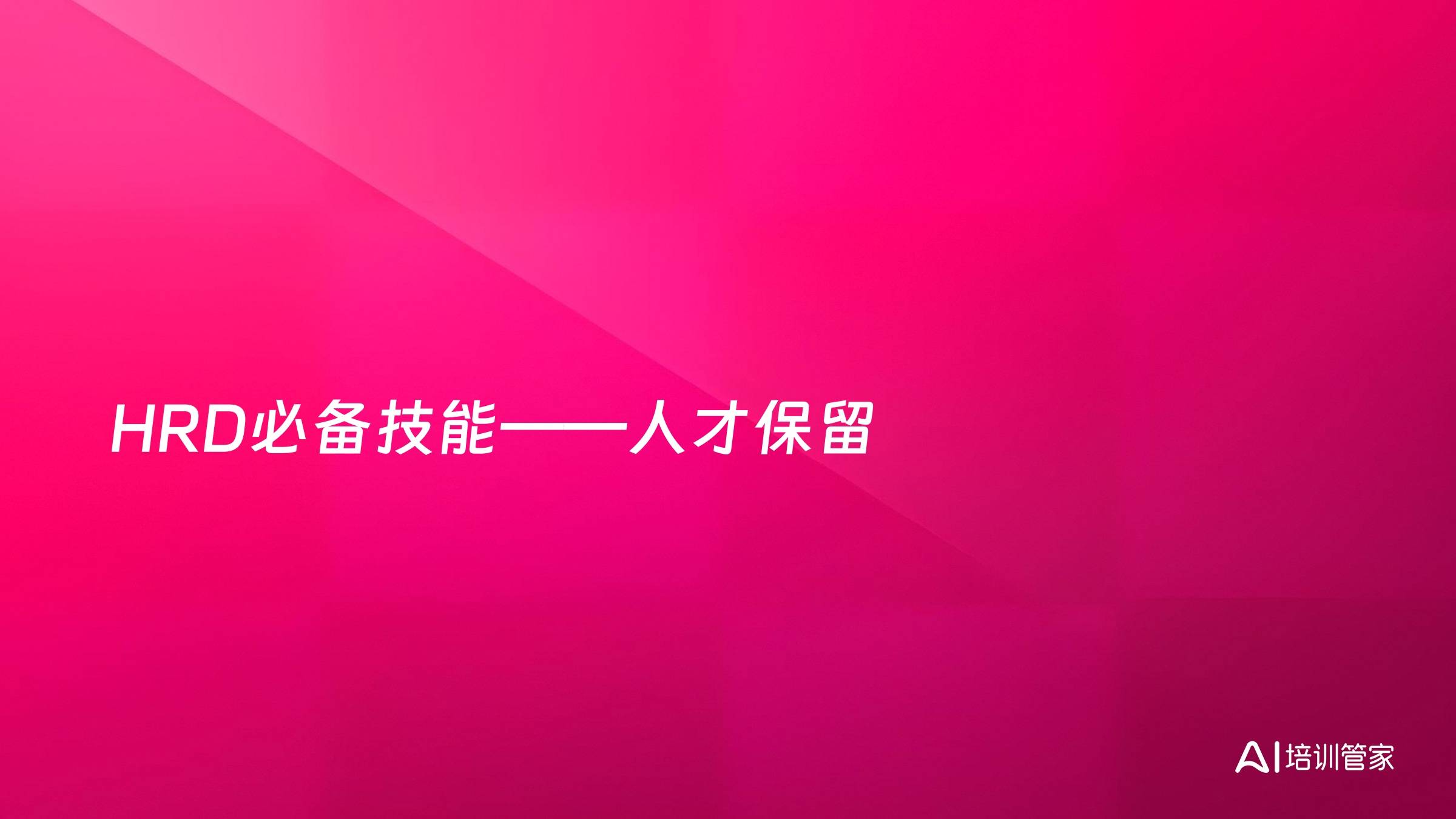 HRD必备技能——人才保留