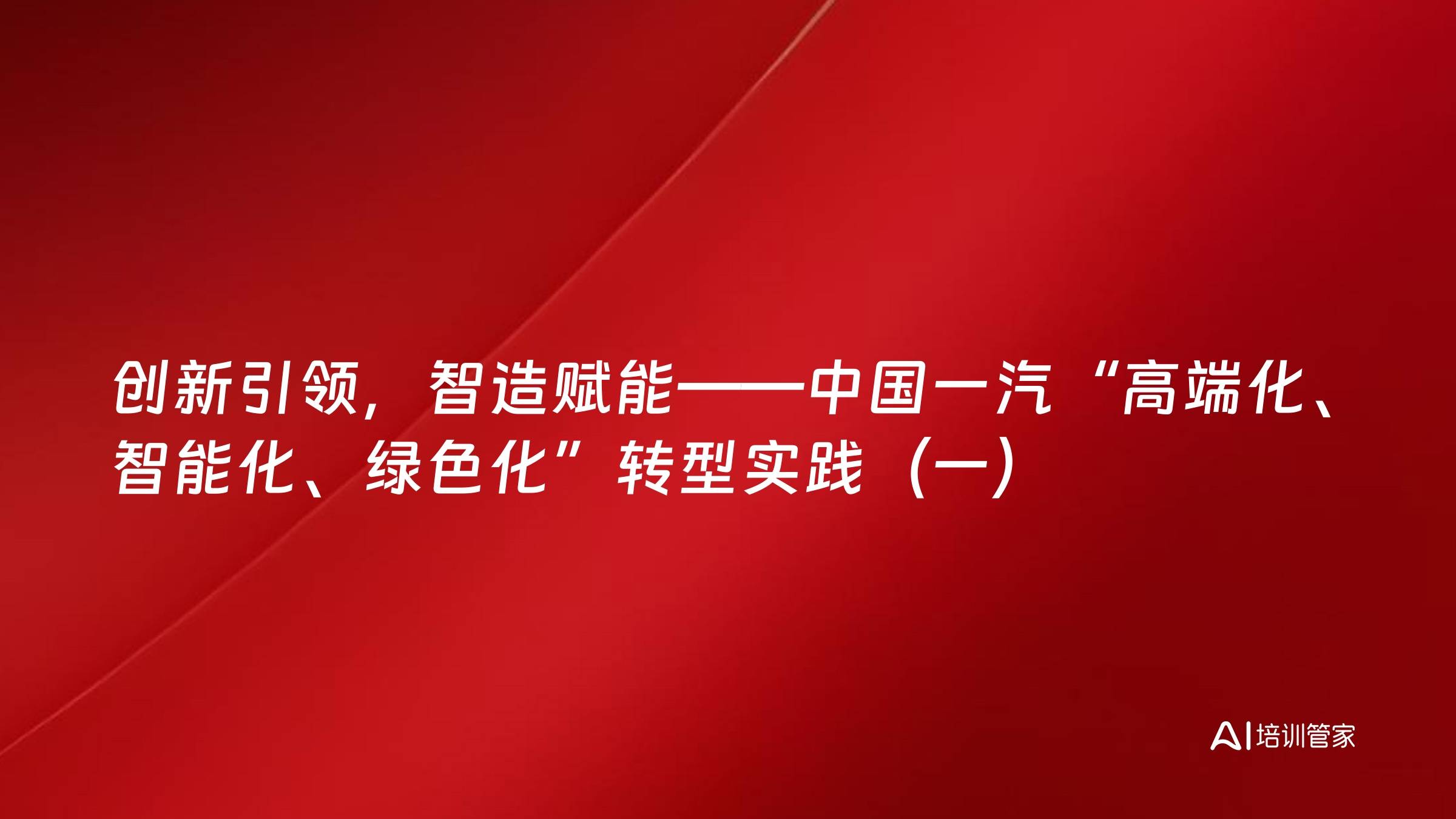创新引领，智造赋能——中国一汽“高端化、智能化、绿色化”转型实践（一）