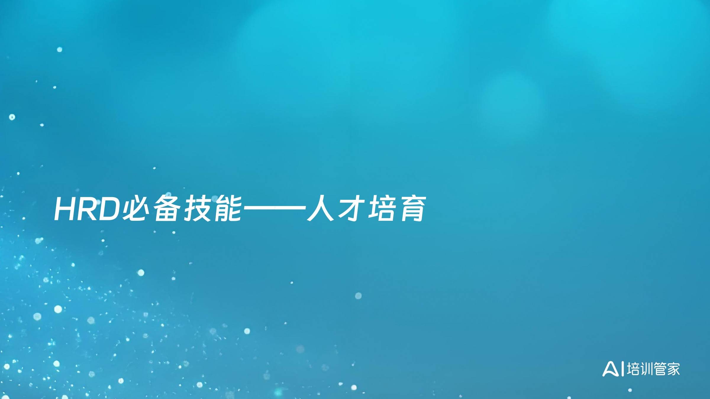 HRD必备技能——人才培育