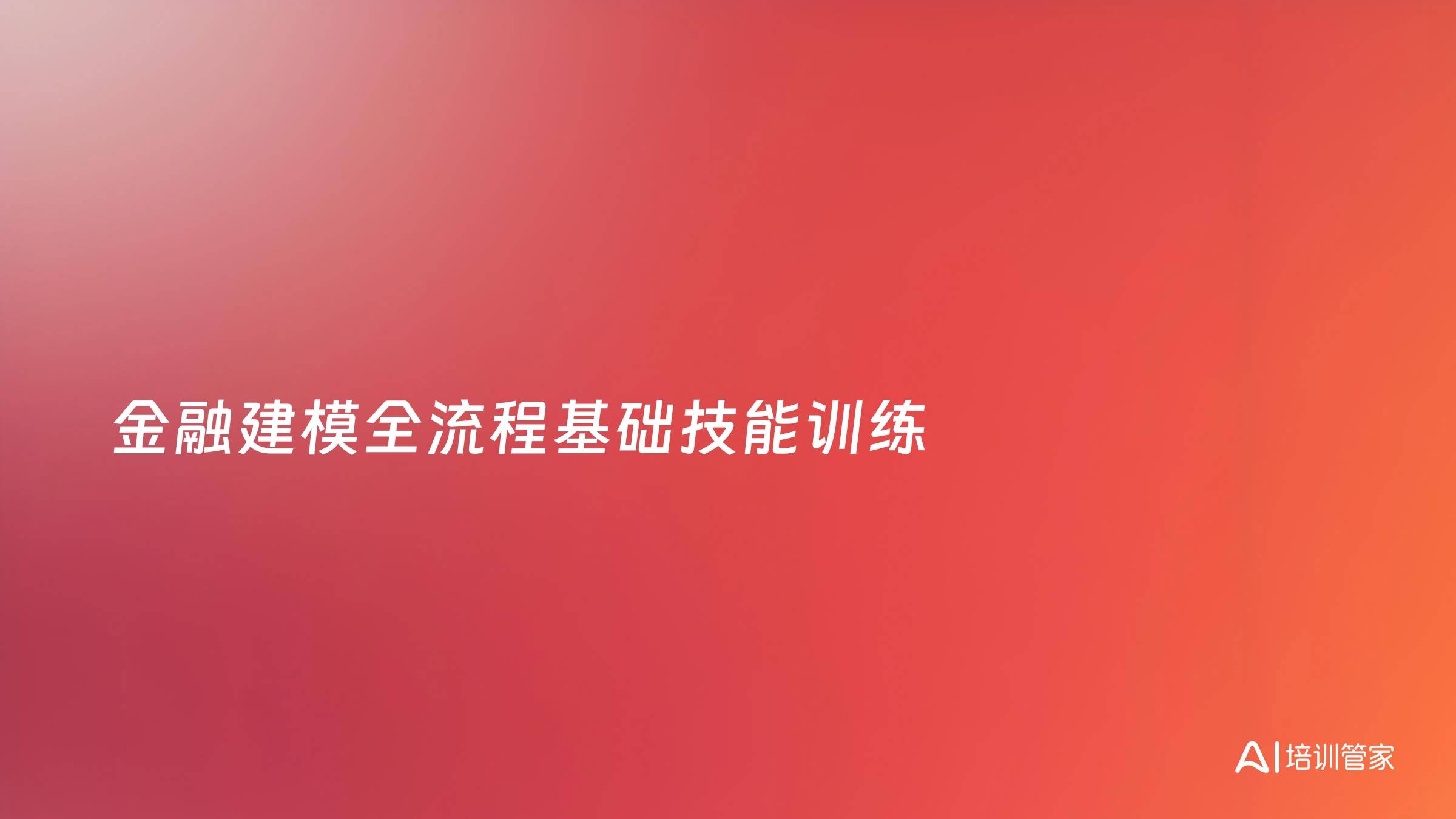 金融建模全流程基础技能训练