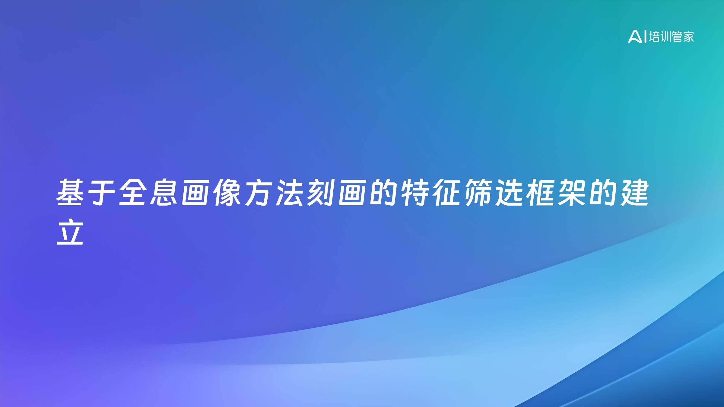 基于全息画像方法刻画的特征筛选框架的建立