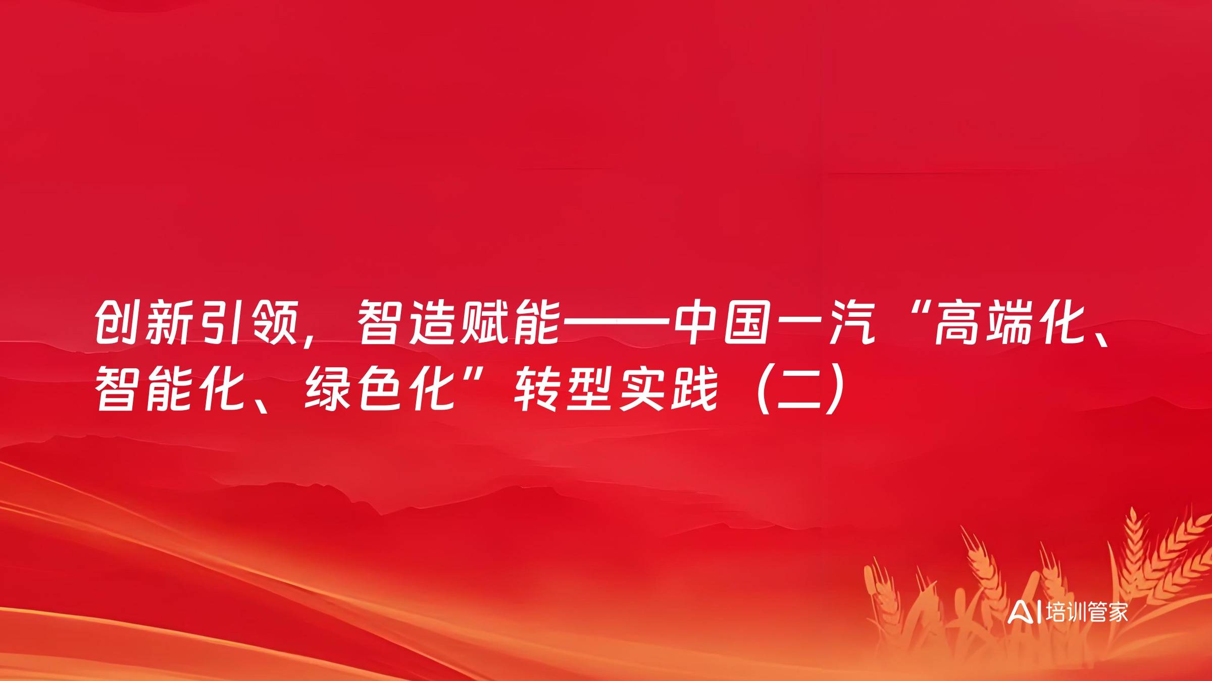 创新引领，智造赋能——中国一汽“高端化、智能化、绿色化”转型实践（二）