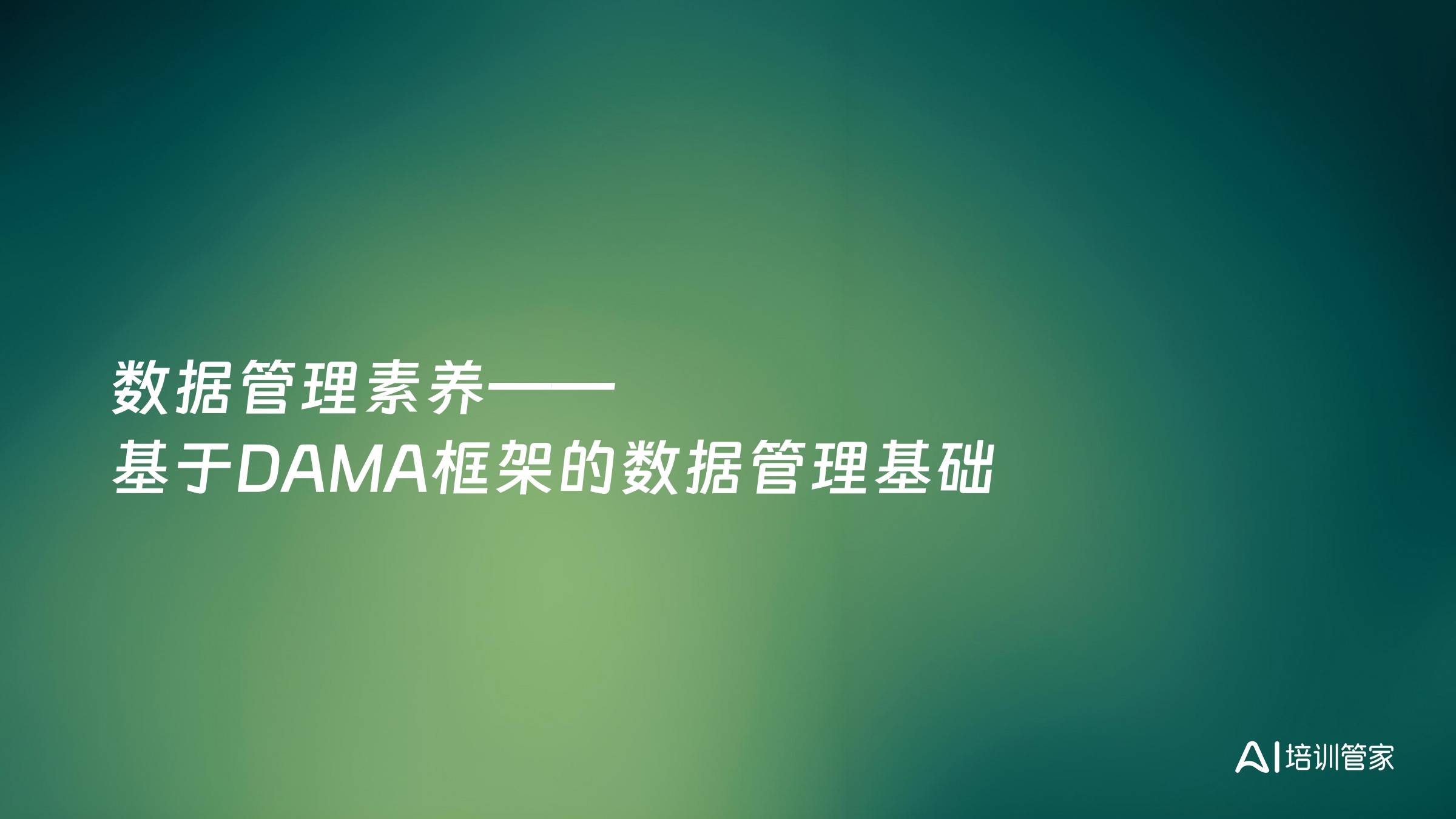 数据管理素养——基于DAMA框架的数据管理基础