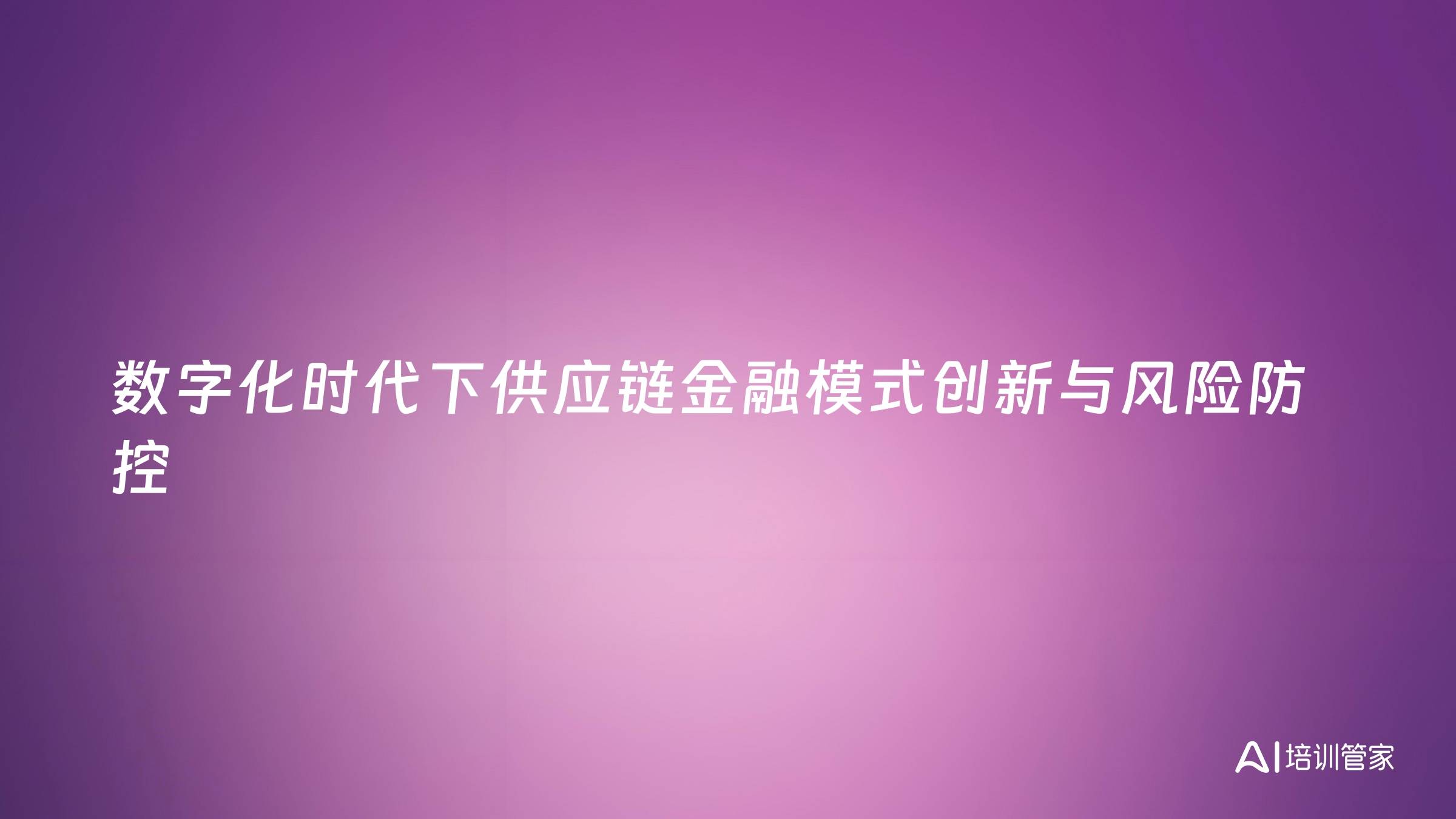 数字化时代下供应链金融模式创新与风险防控