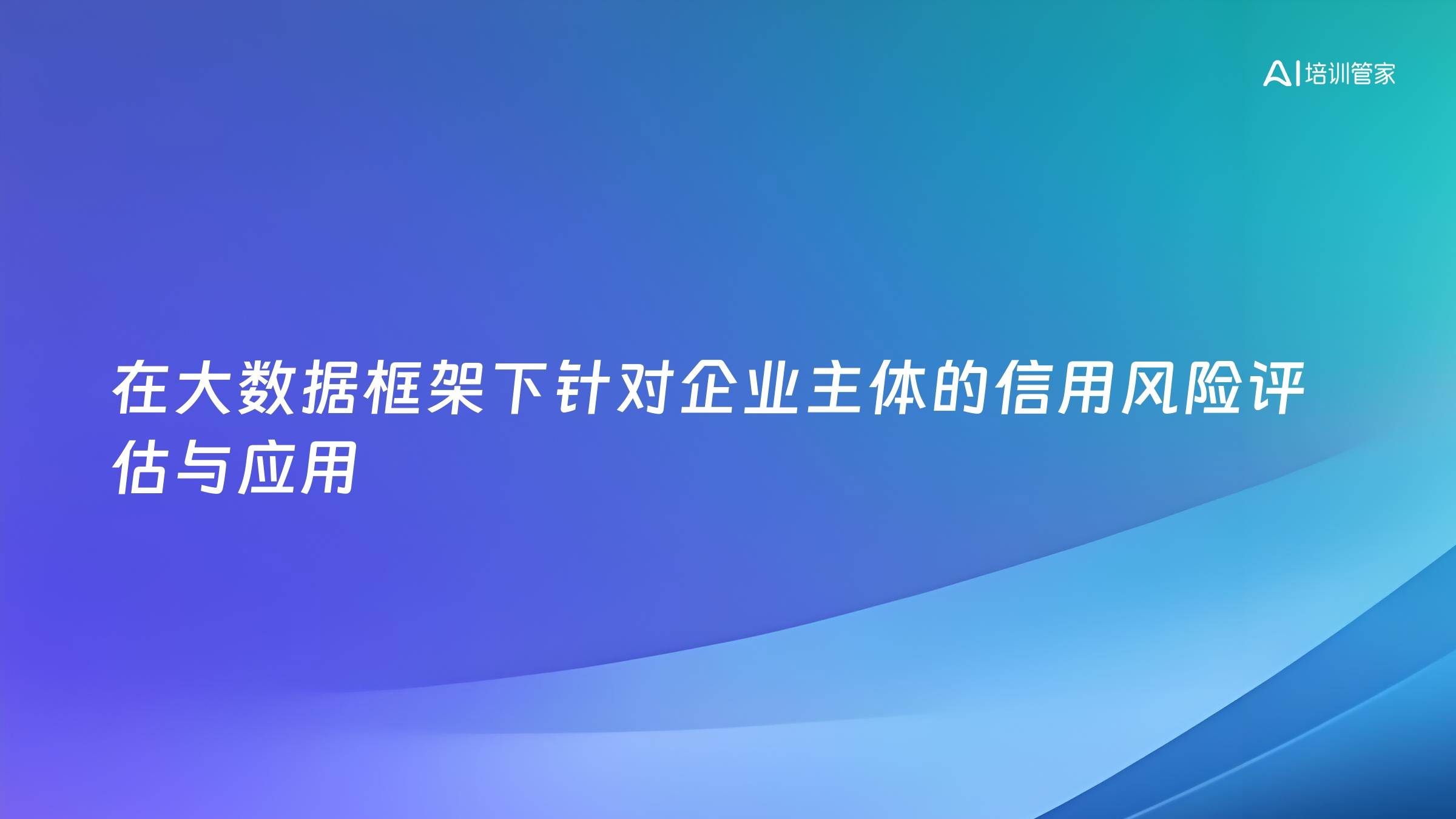 在大数据框架下针对企业主体的信用风险评估与应用