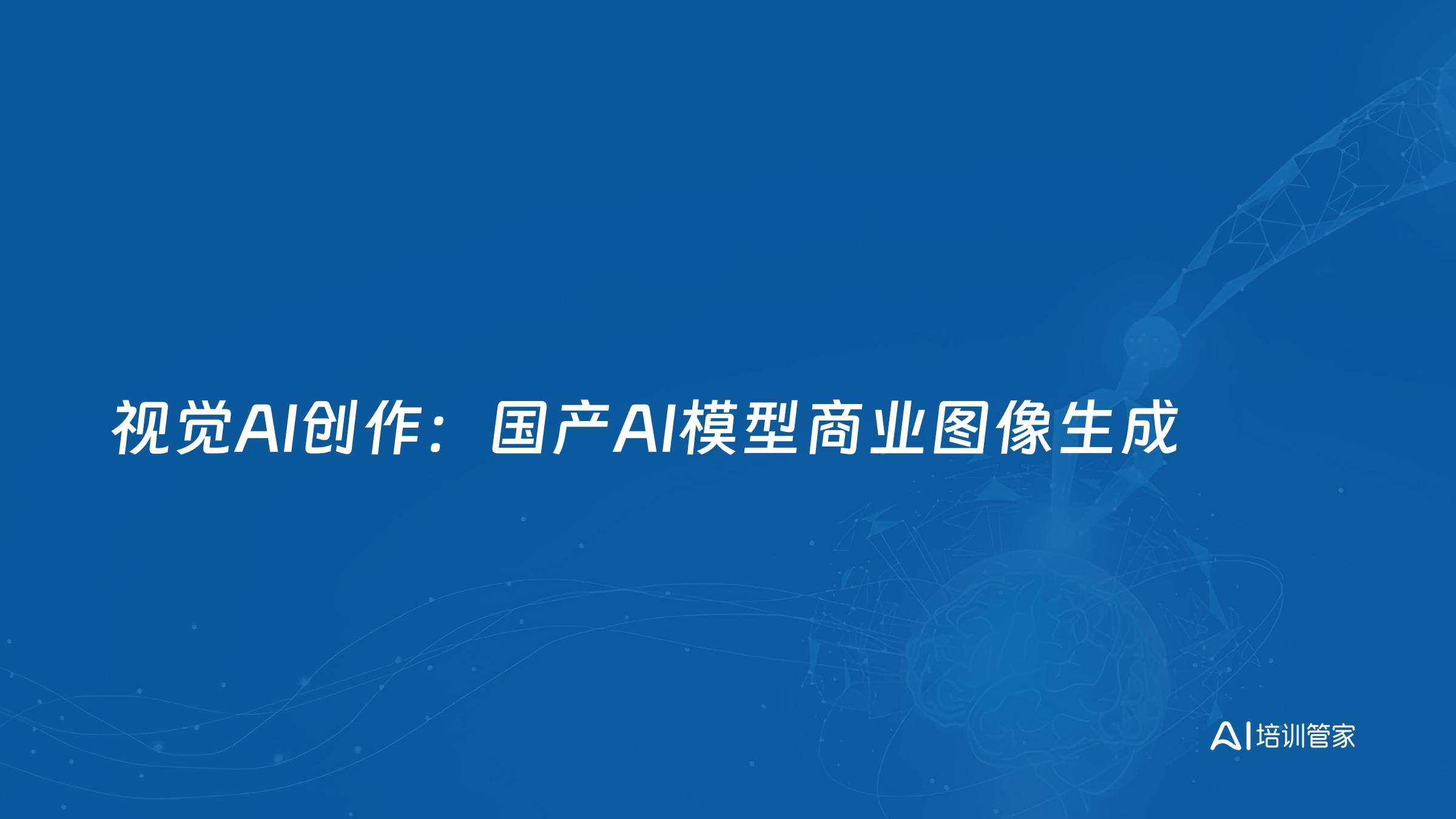 视觉AI创作：国产AI模型商业图像生成