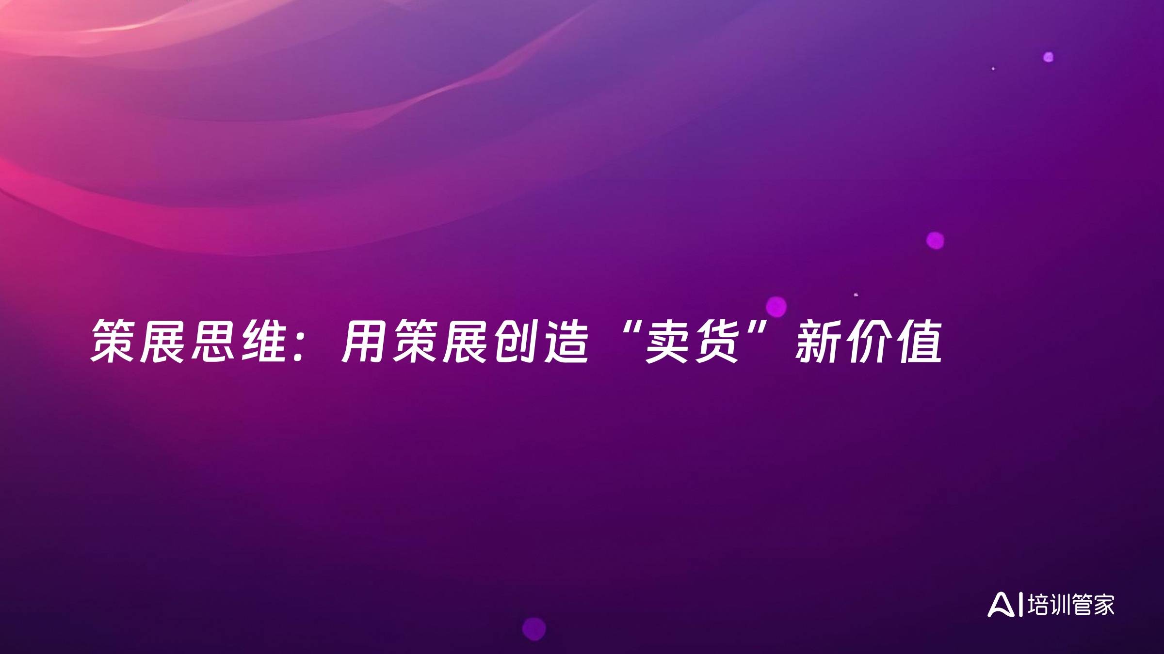 策展思维：用策展创造“卖货”新价值