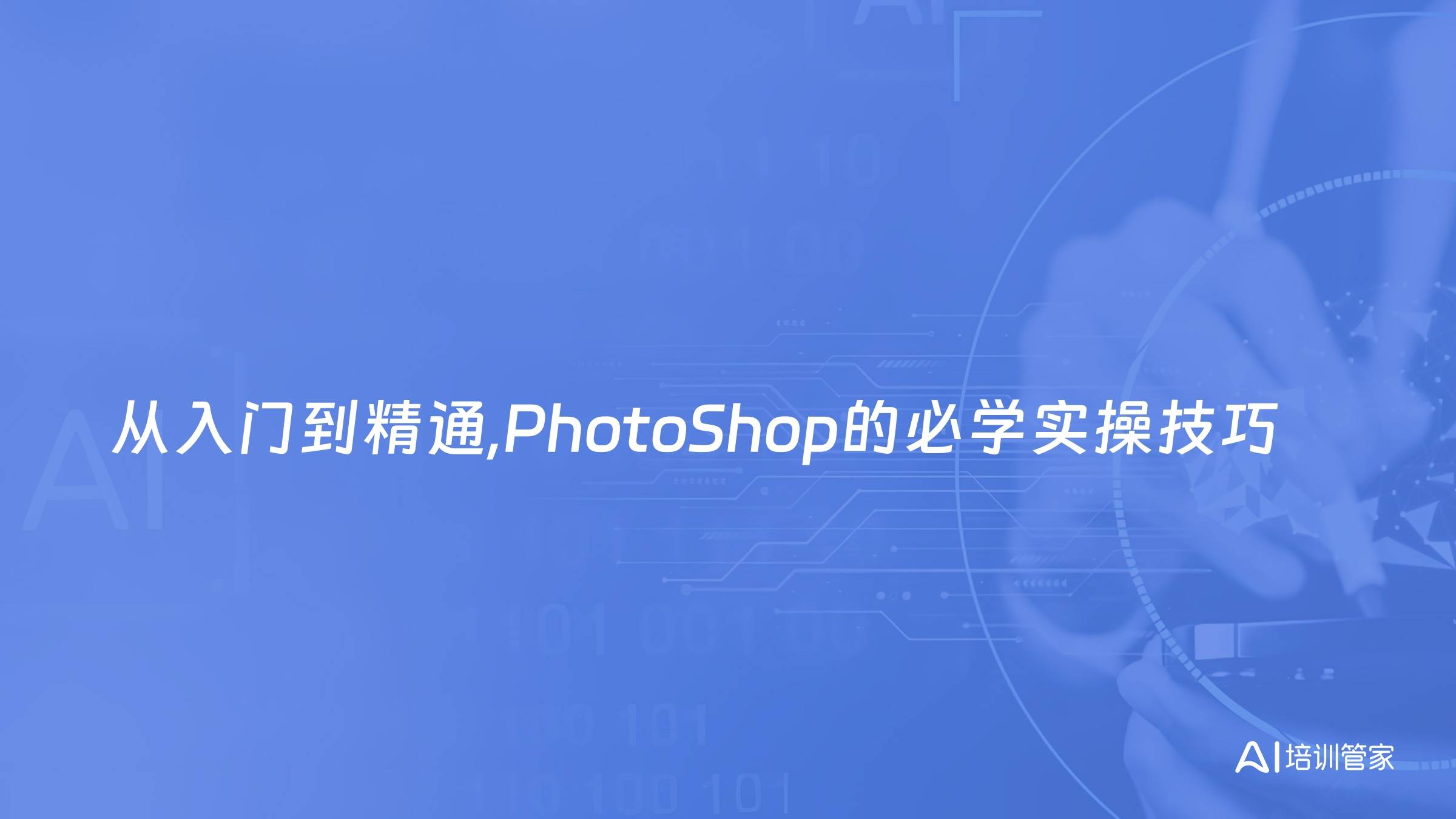 从入门到精通,PhotoShop的必学实操技巧