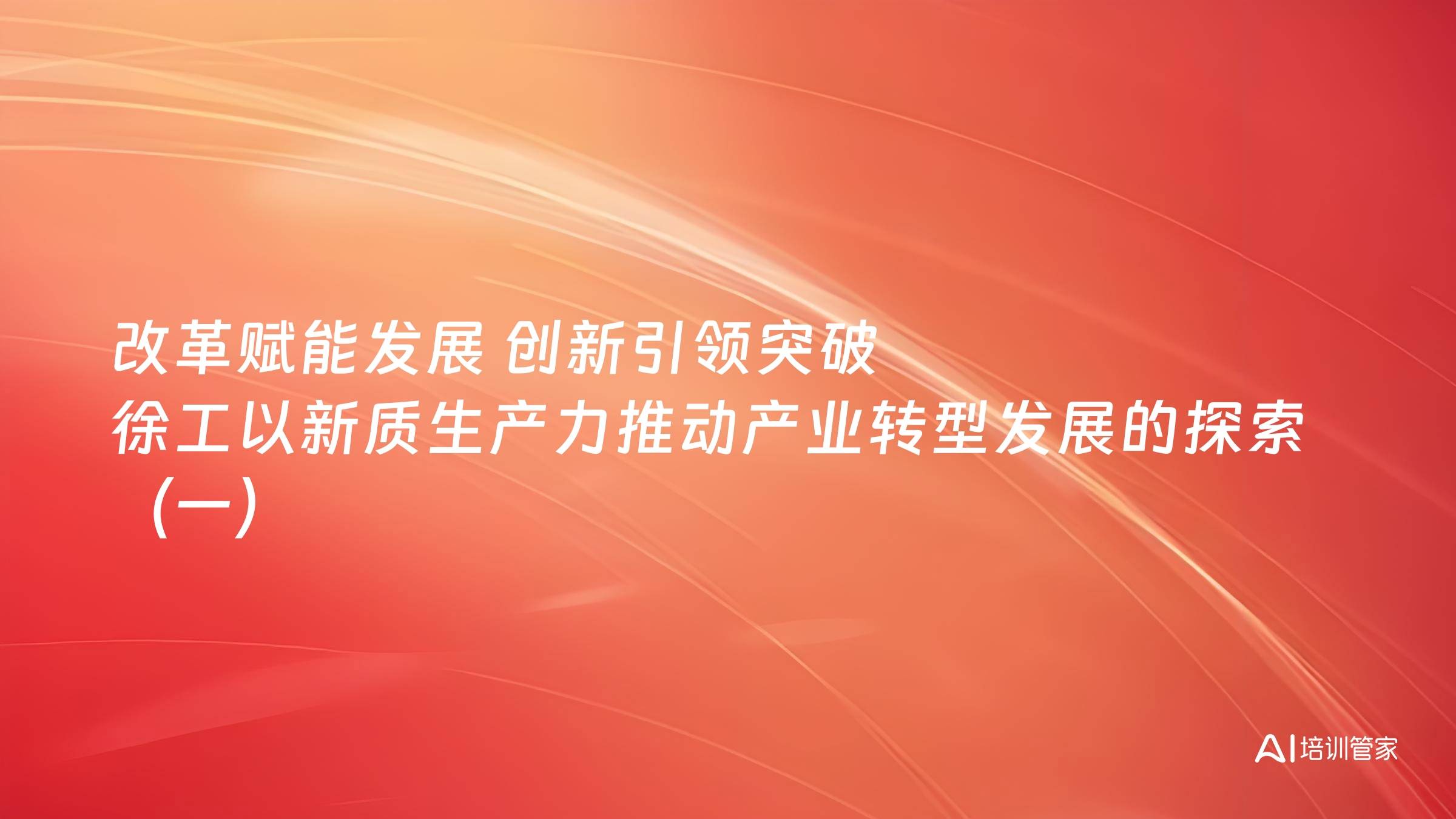 改革赋能发展 创新引领突破 徐工以新质生产力推动产业转型发展的探索（一）