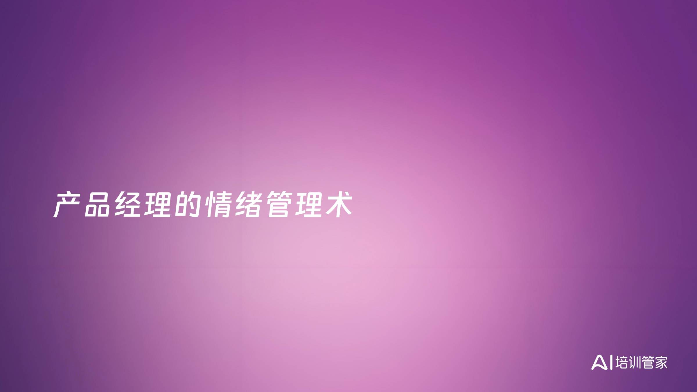 产品经理的情绪管理术