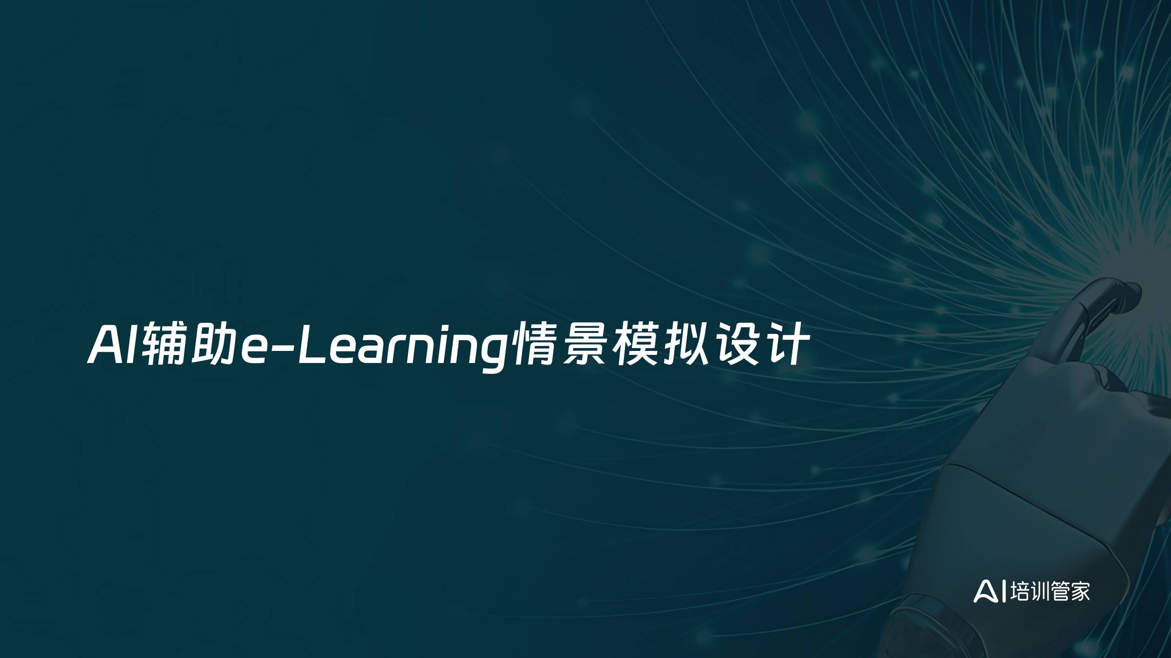 AI辅助e-Learning情景模拟设计