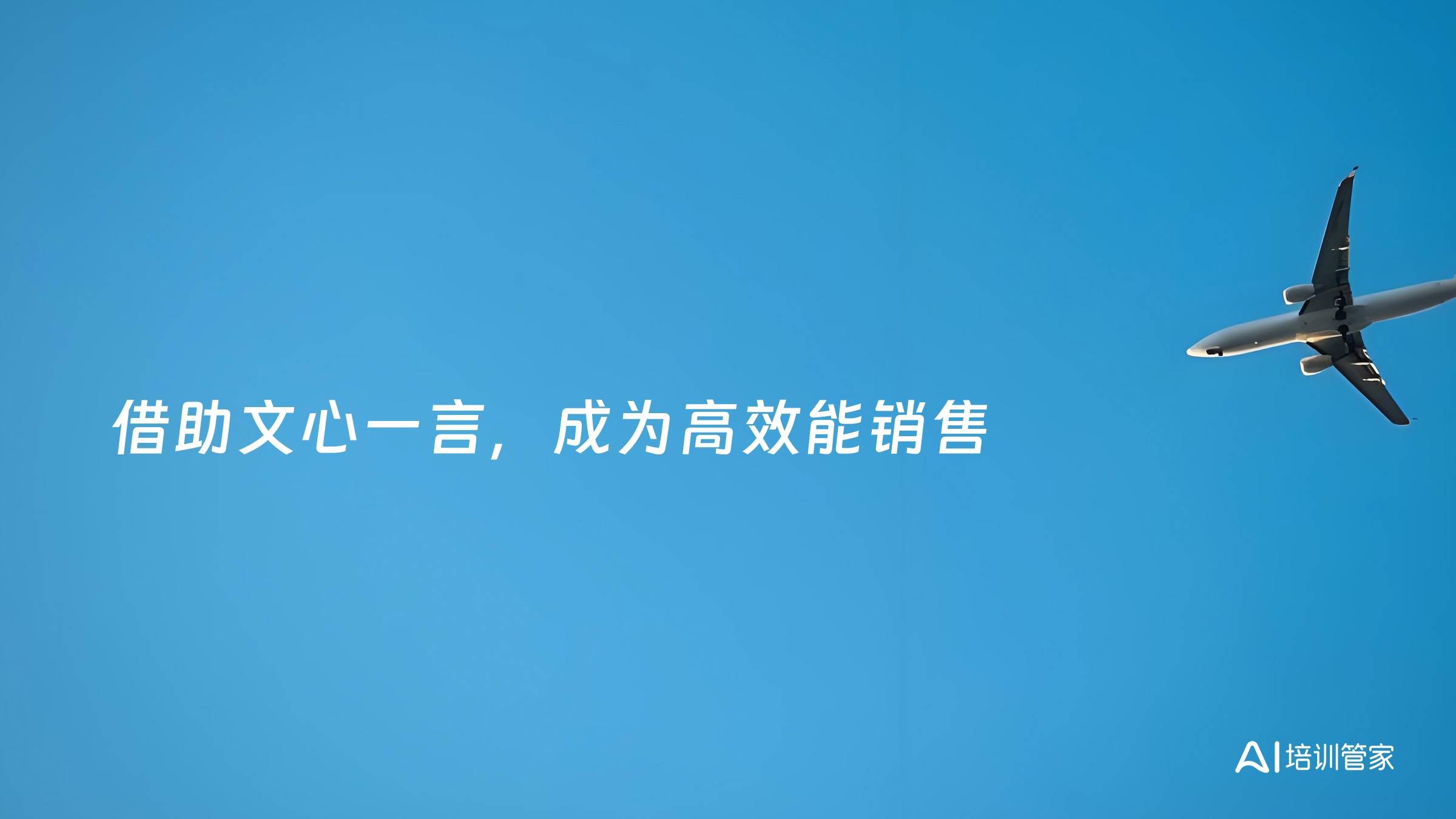 借助文心一言，成为高效能销售
