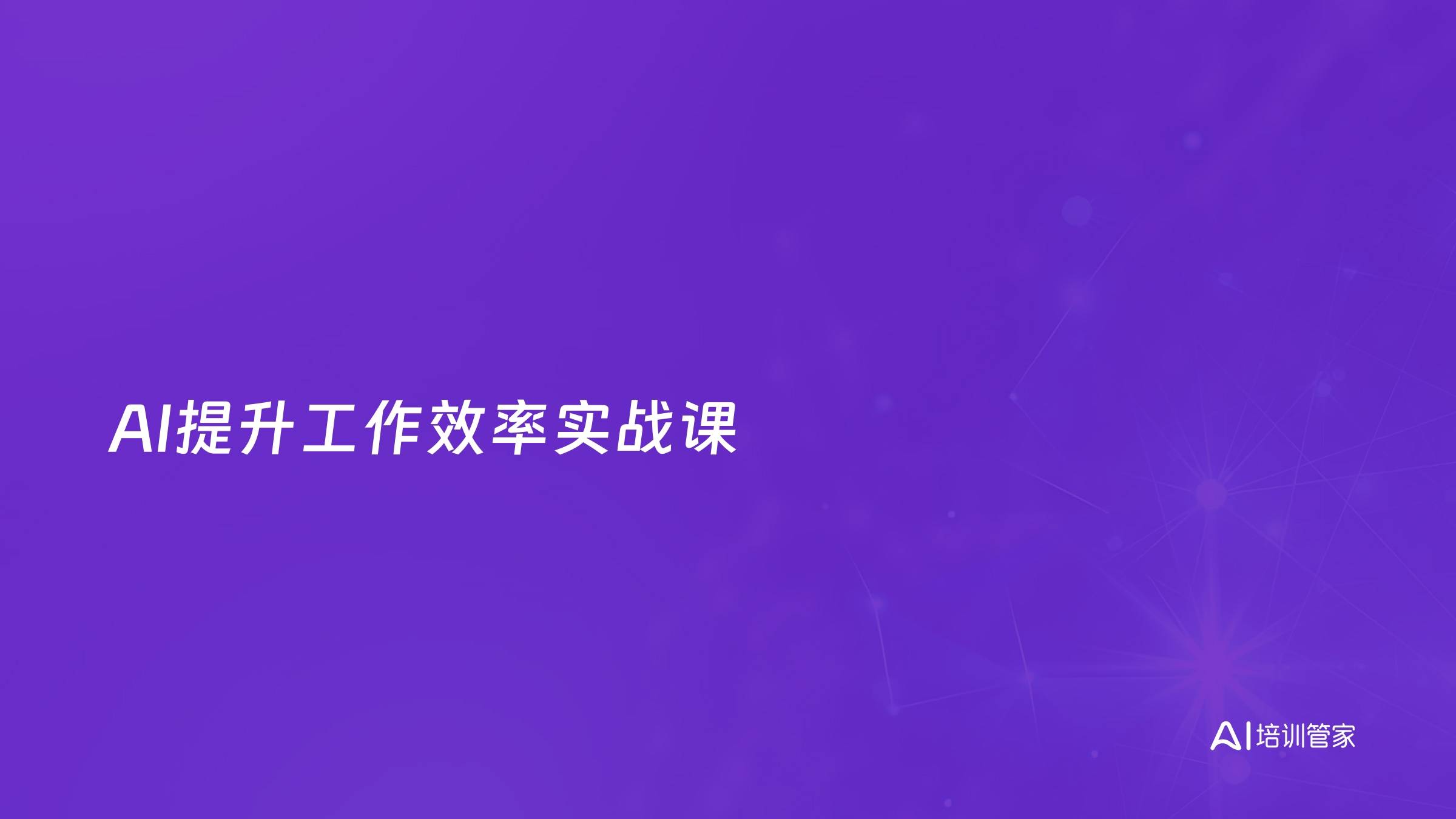 AI提升工作效率实战课