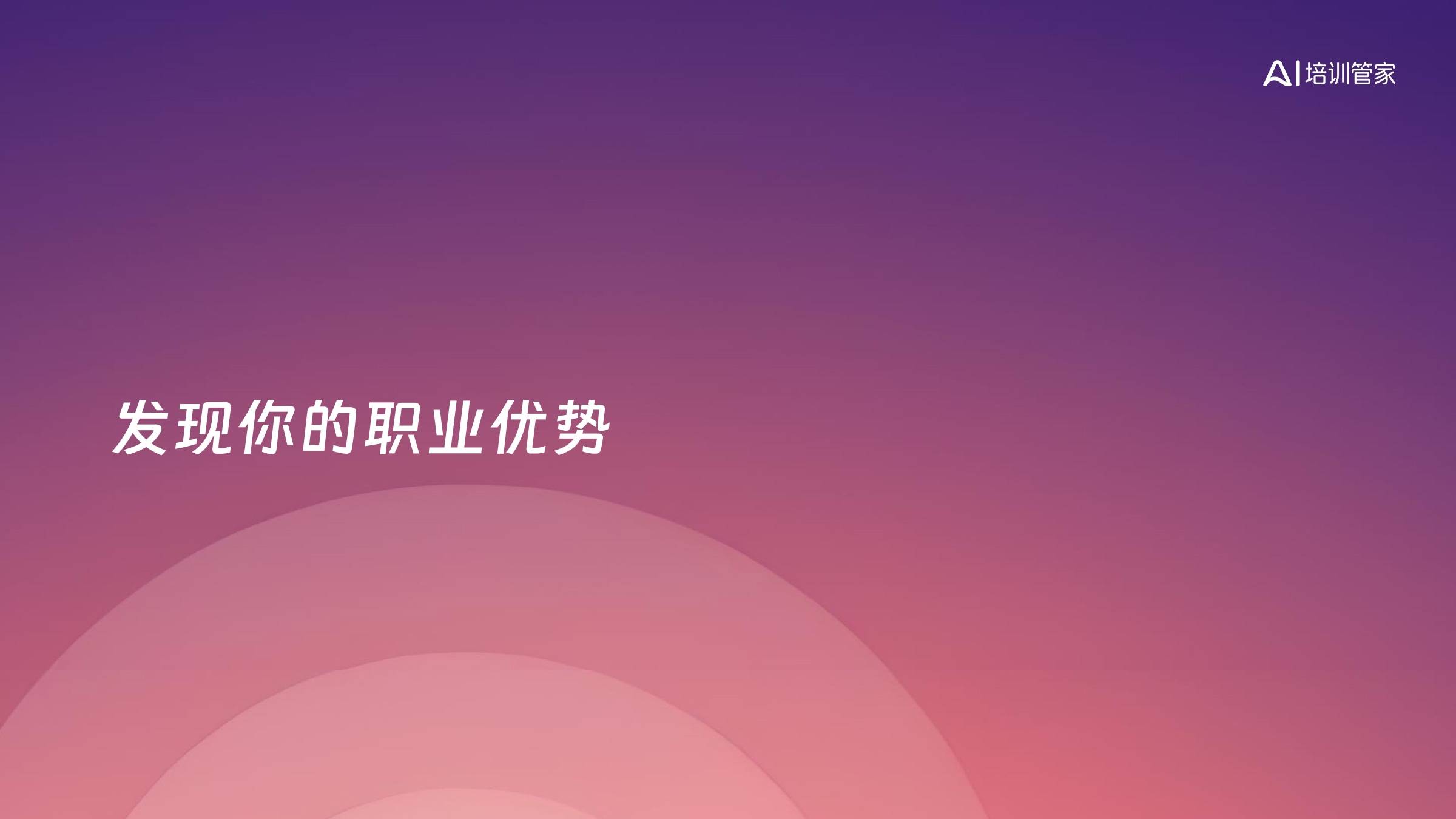 发现你的职业优势