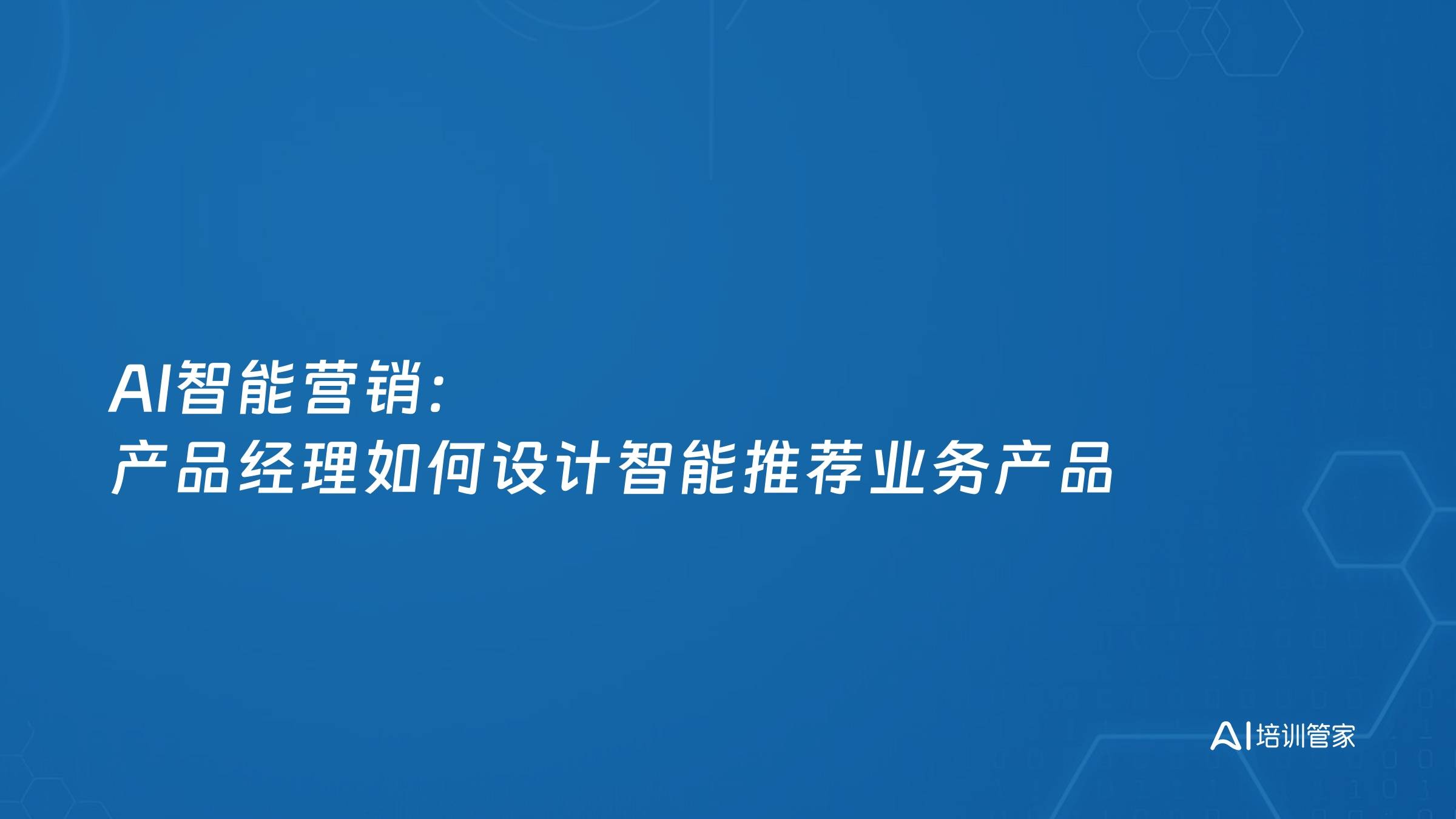 AI智能营销：产品经理如何设计智能推荐业务产品