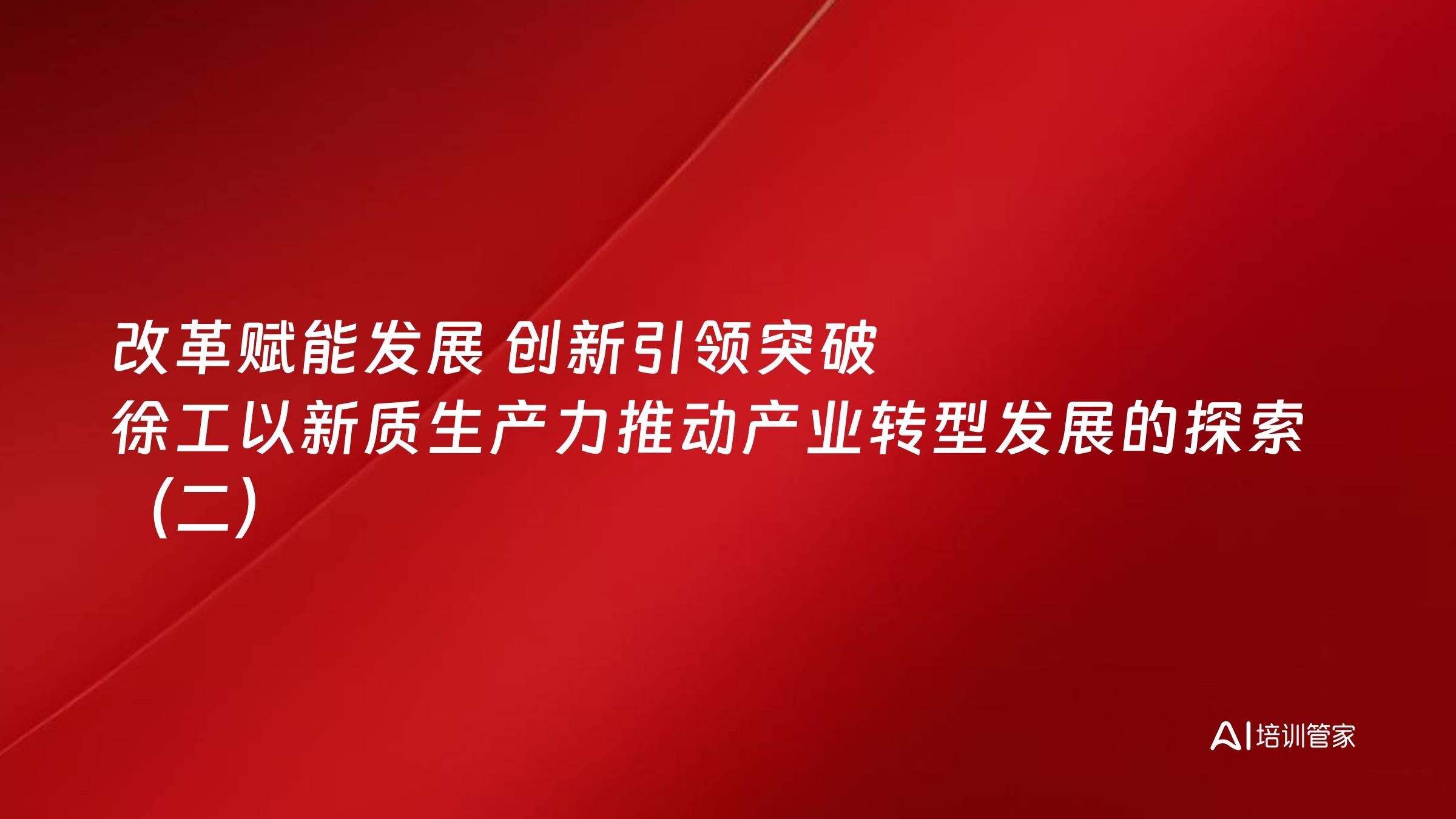 改革赋能发展 创新引领突破 徐工以新质生产力推动产业转型发展的探索（二）