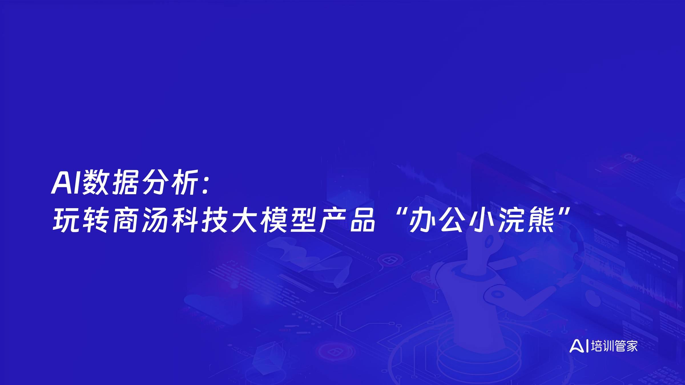 AI数据分析：玩转商汤科技大模型产品“办公小浣熊”