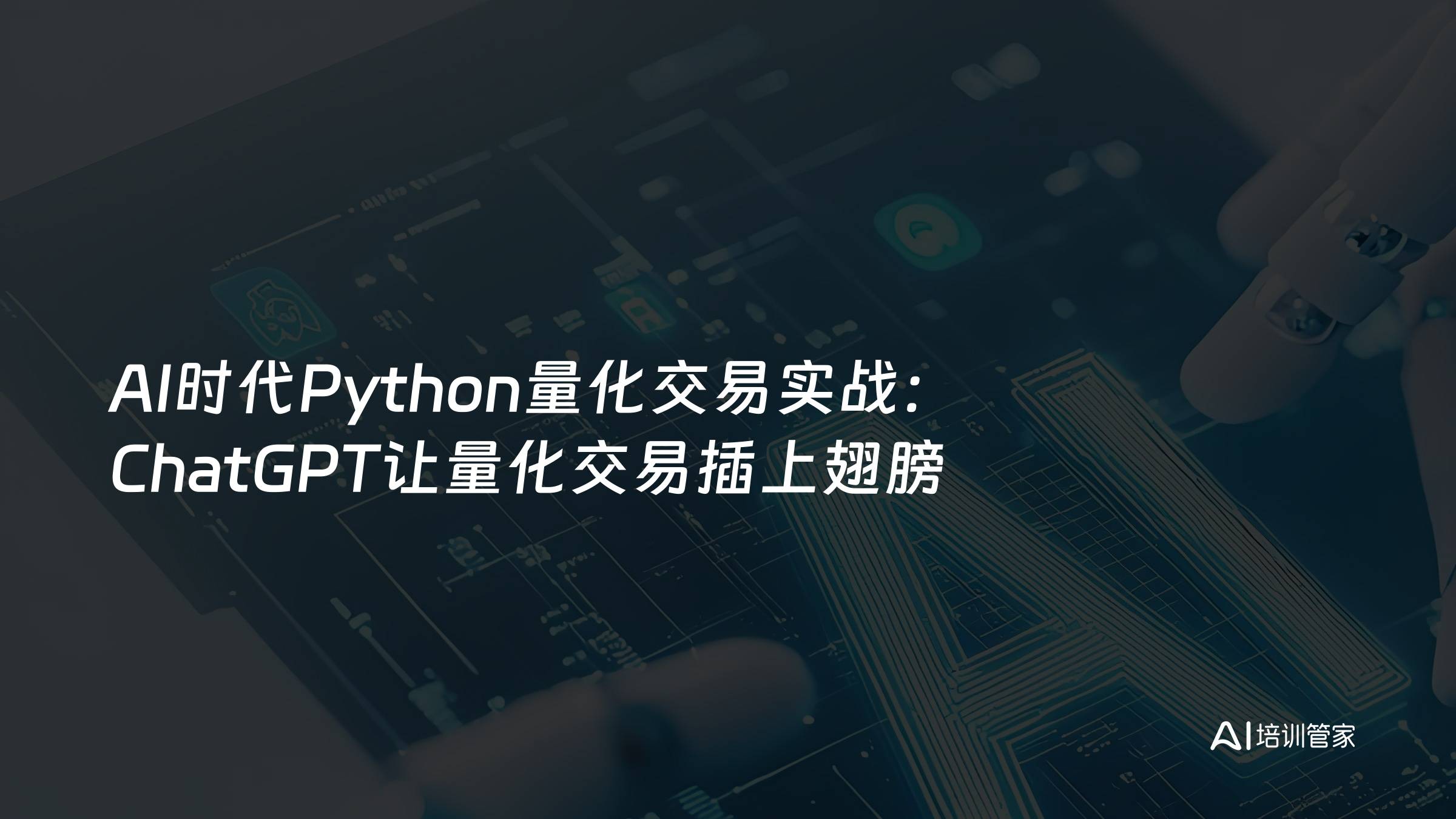AI时代Python量化交易实战：ChatGPT让量化交易插上翅膀