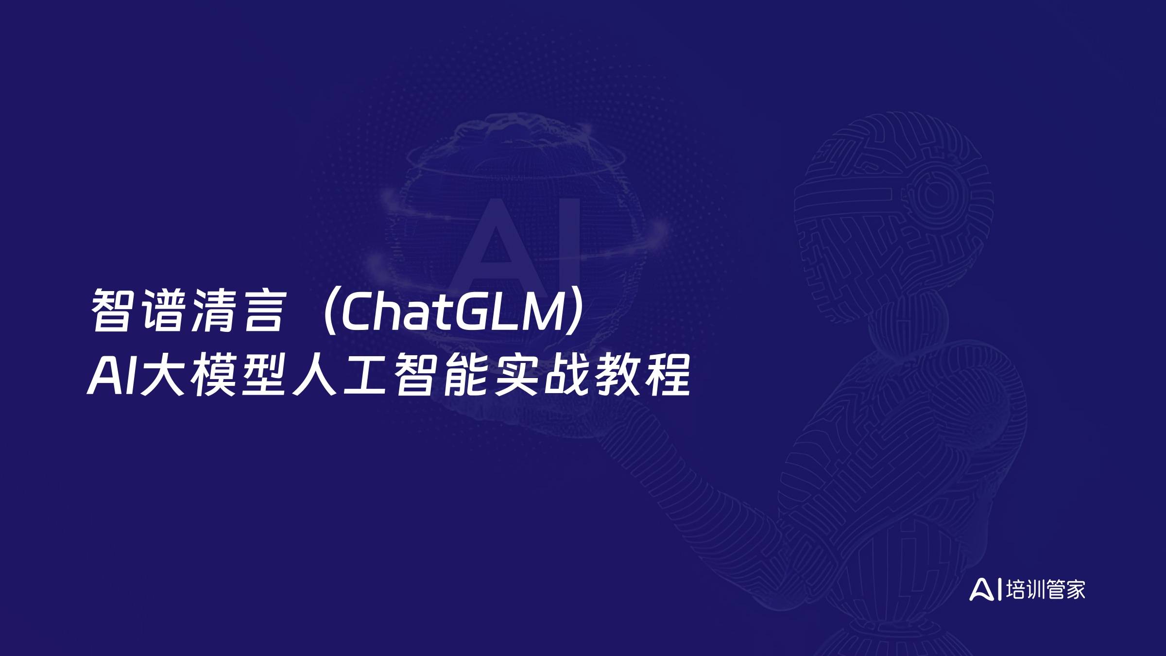 智谱清言（ChatGLM）AI大模型人工智能实战教程