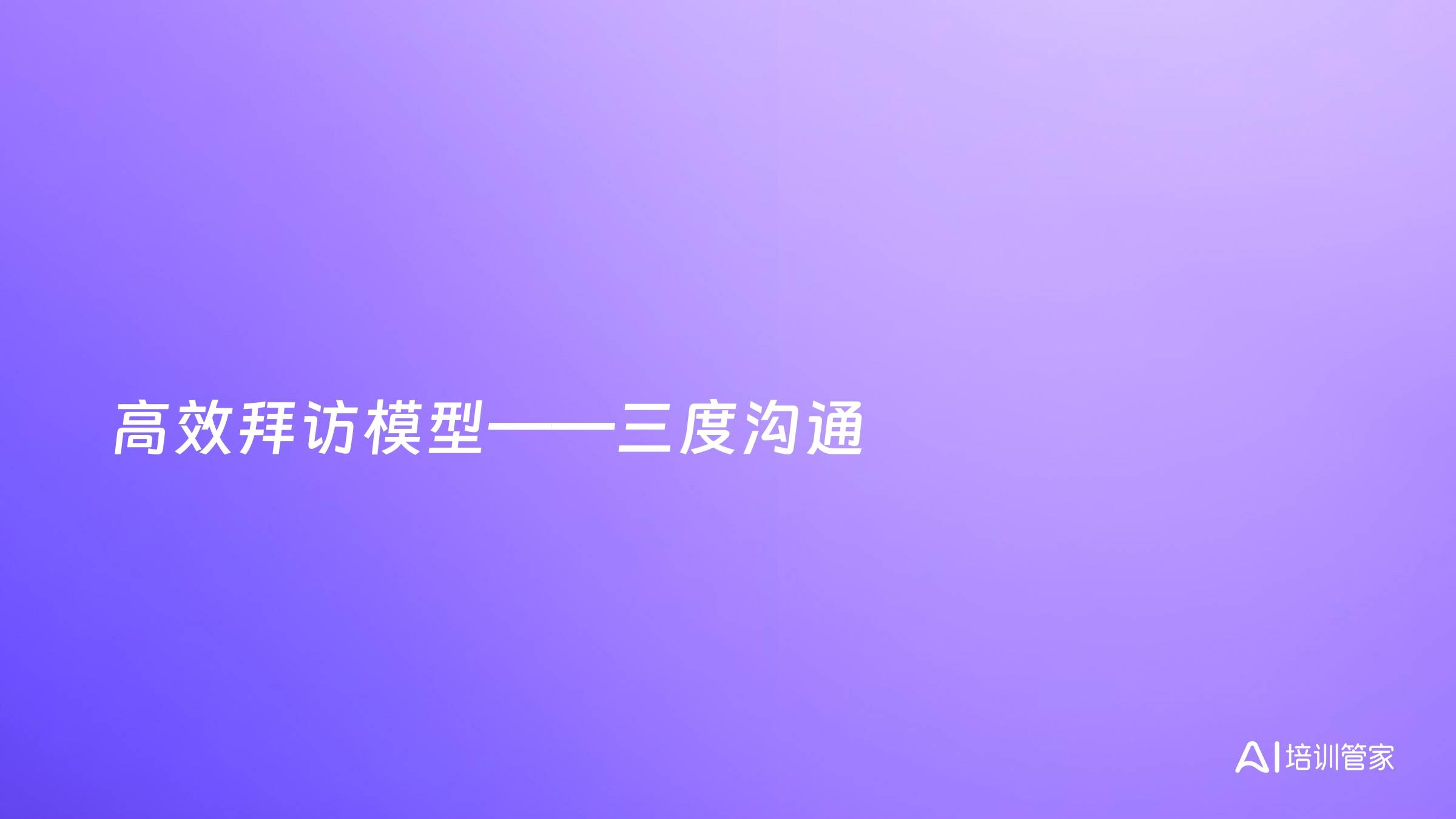 高效拜访模型——三度沟通