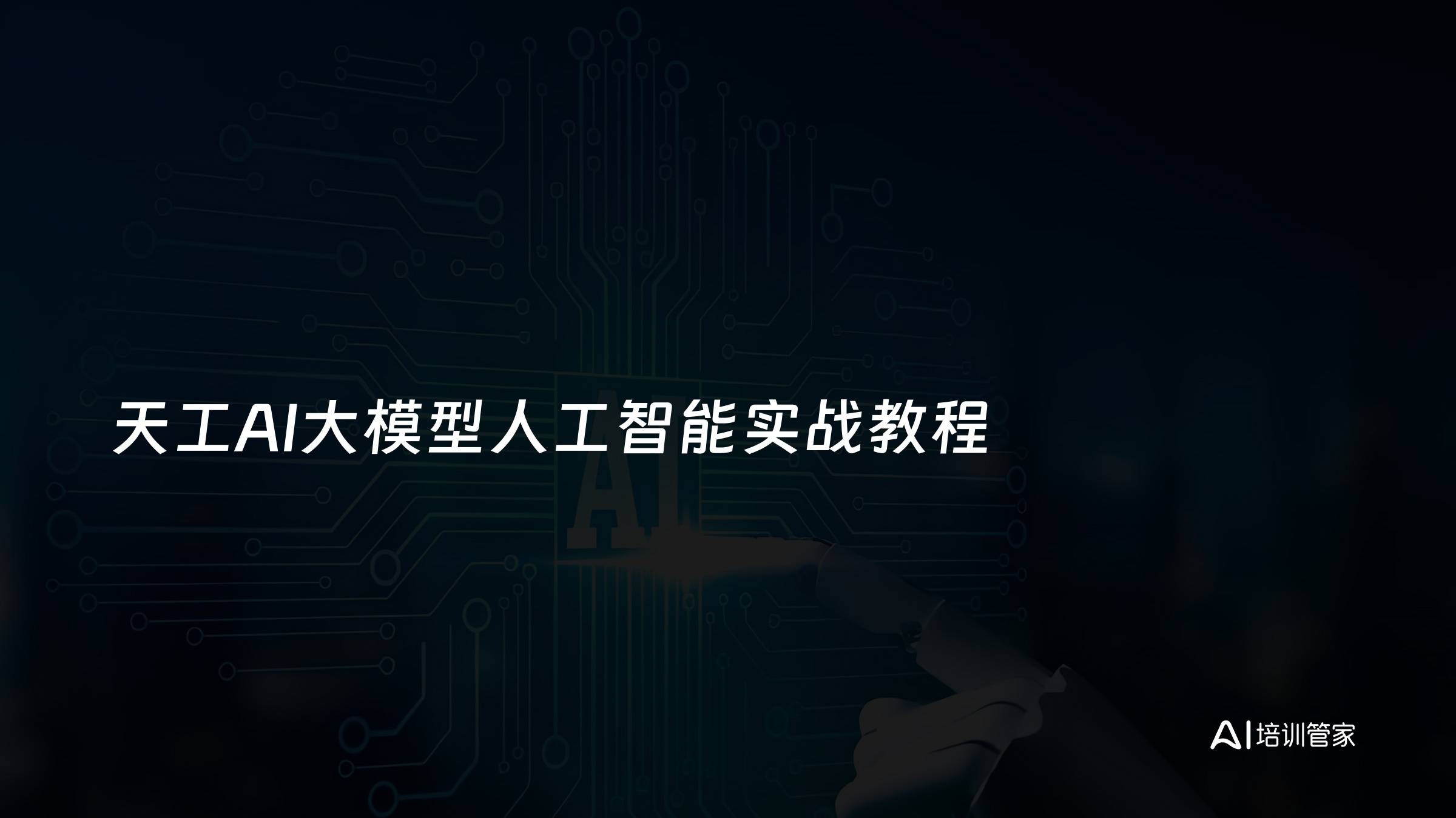 天工AI大模型人工智能实战教程