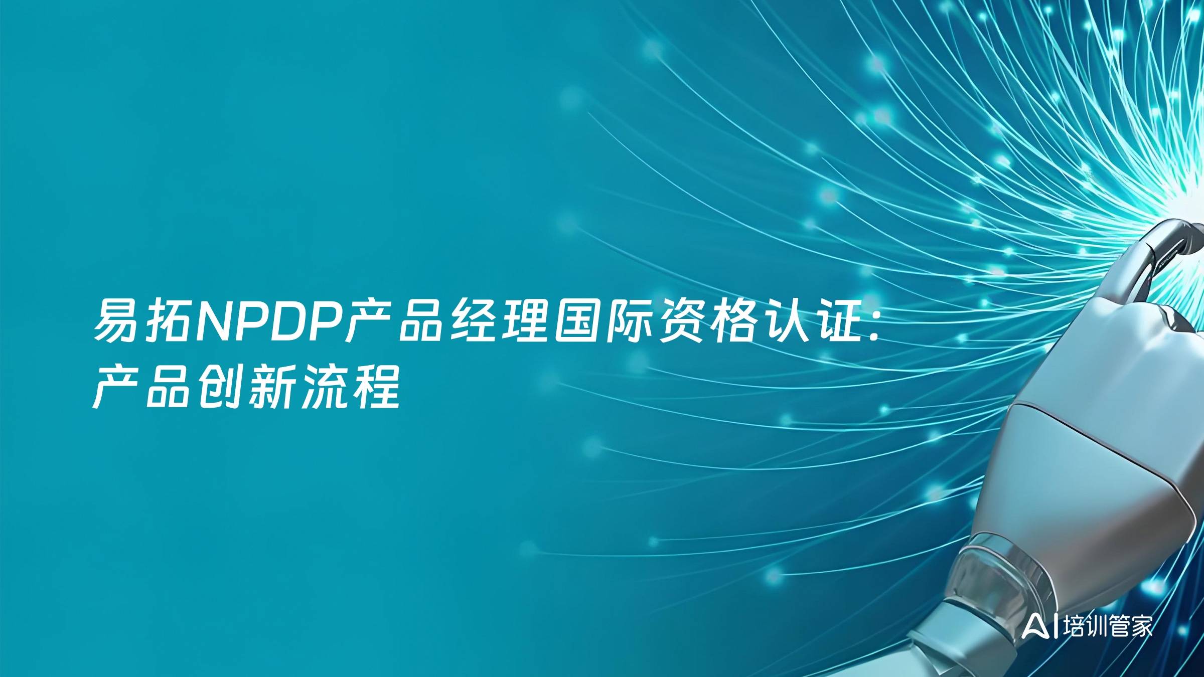 易拓NPDP产品经理国际资格认证：产品创新流程