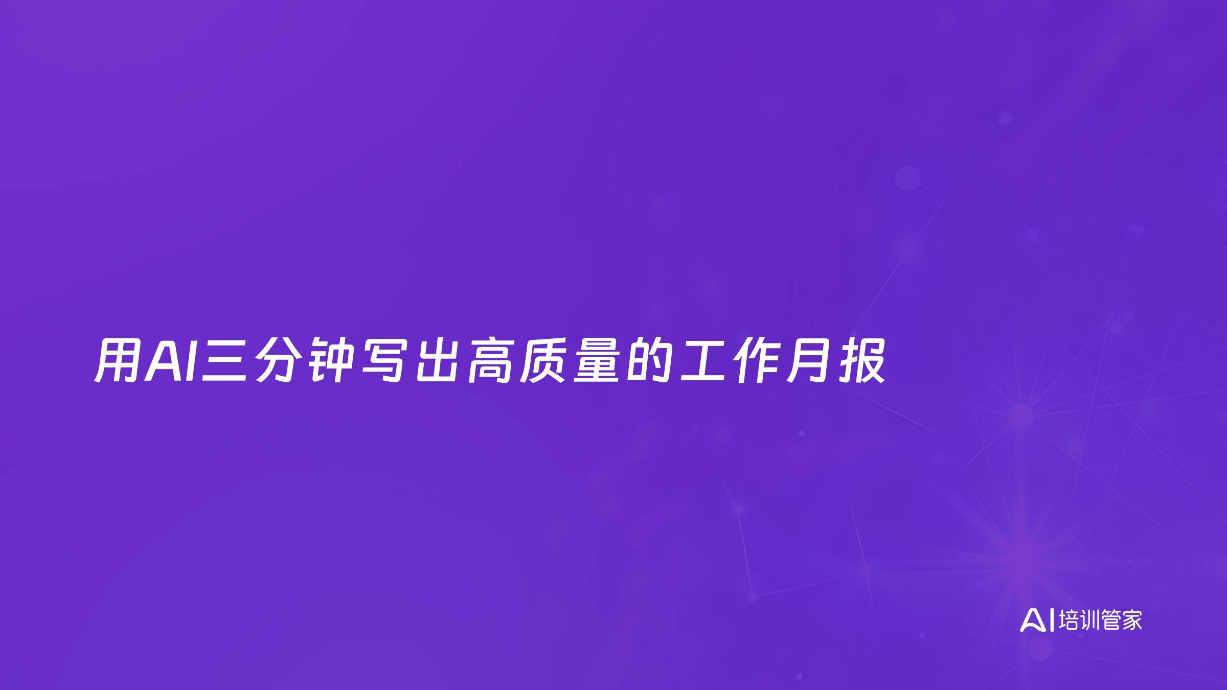 用AI三分钟写出高质量的工作月报