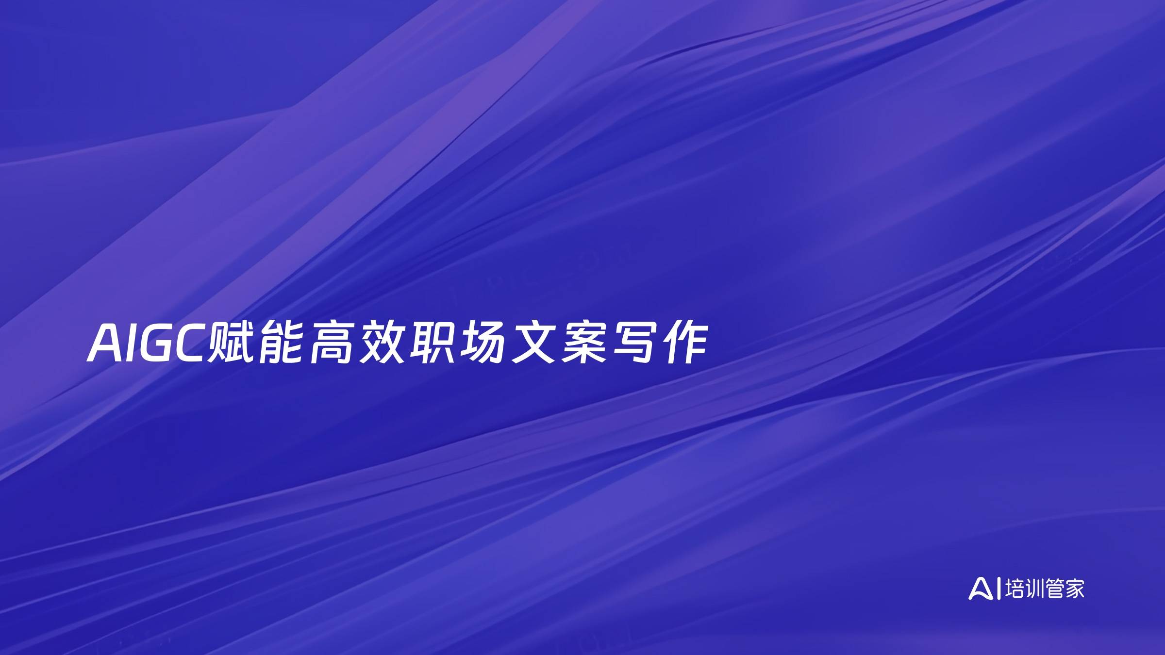 AIGC赋能高效职场文案写作