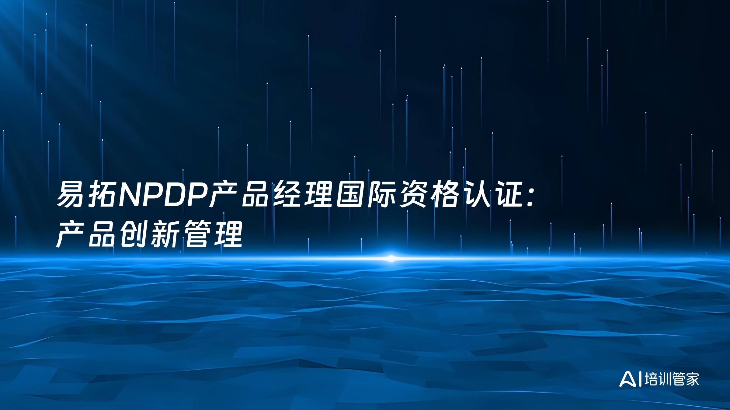 易拓NPDP产品经理国际资格认证：产品创新管理