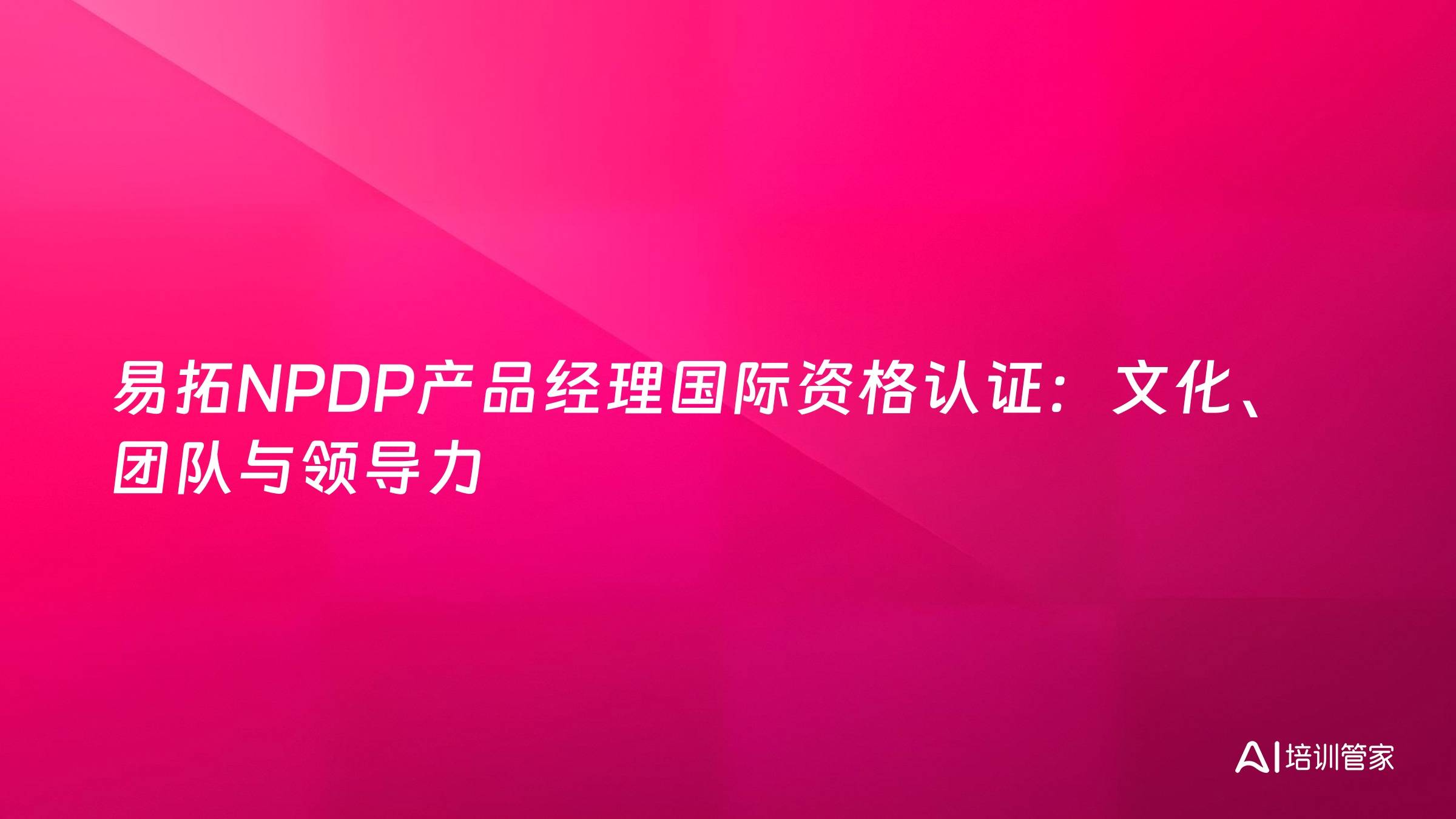 易拓NPDP产品经理国际资格认证：文化、团队与领导力