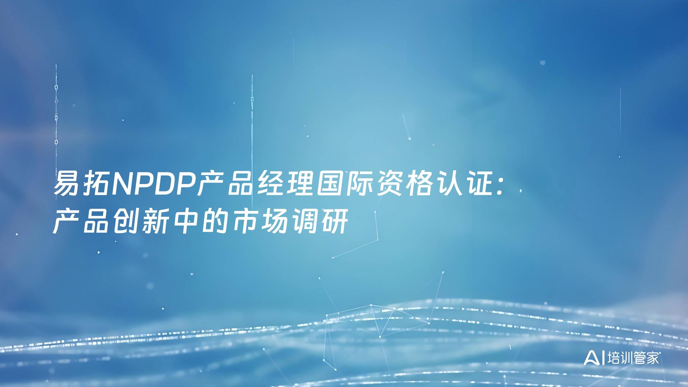易拓NPDP产品经理国际资格认证：产品创新中的市场调研
