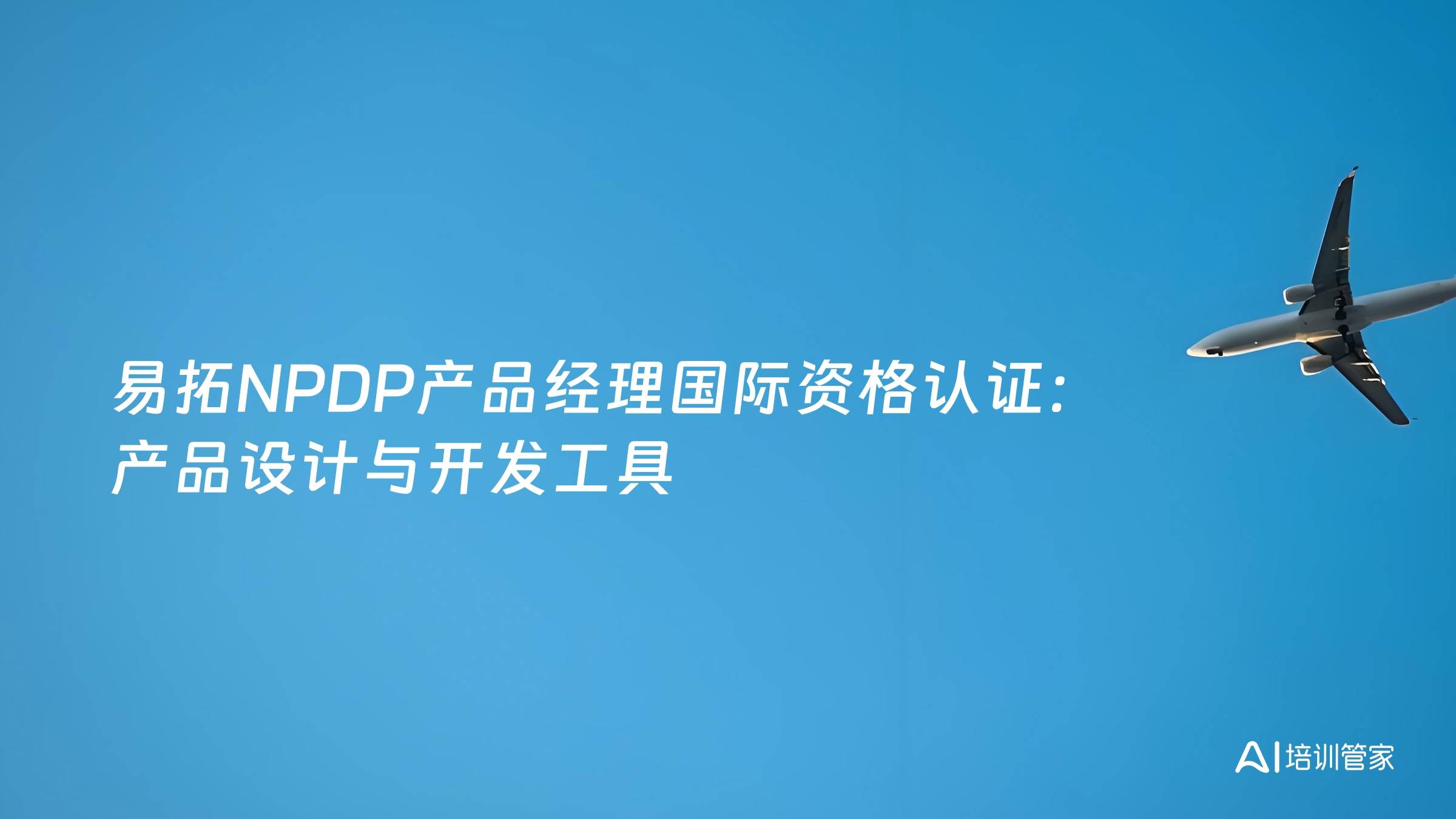 易拓NPDP产品经理国际资格认证：产品设计与开发工具