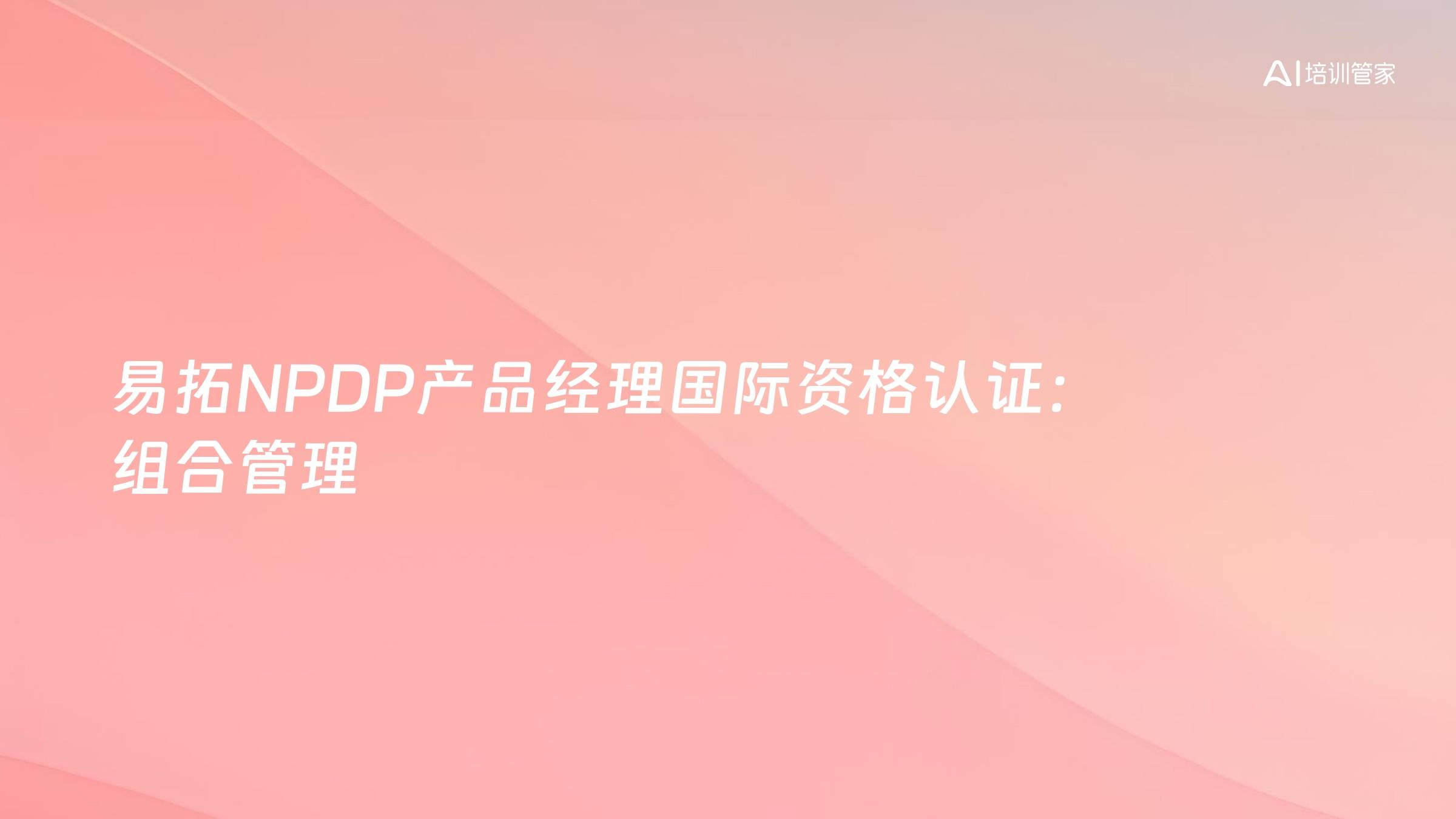 易拓NPDP产品经理国际资格认证：组合管理