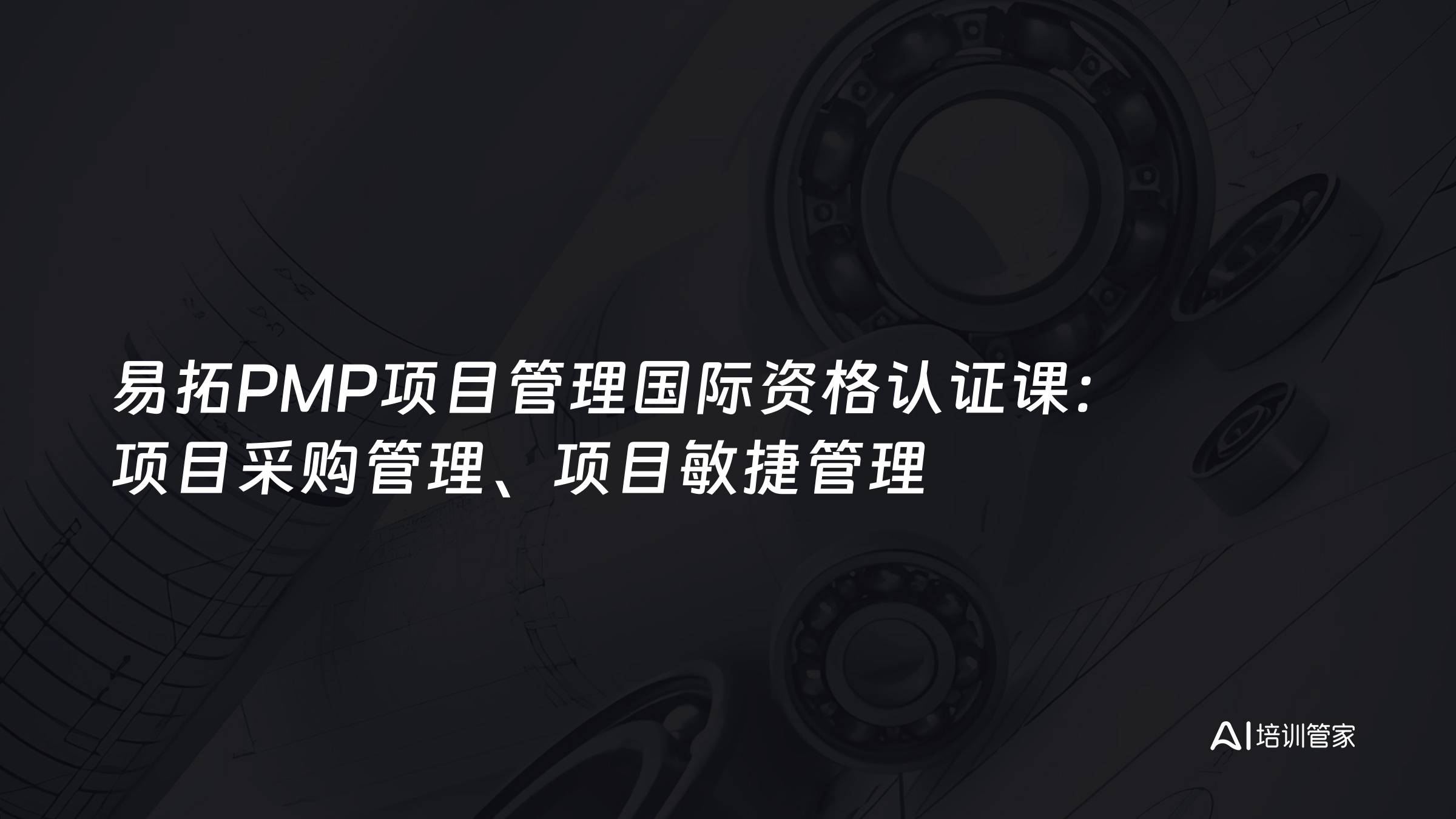 易拓PMP项目管理国际资格认证课：项目采购管理、项目敏捷管理