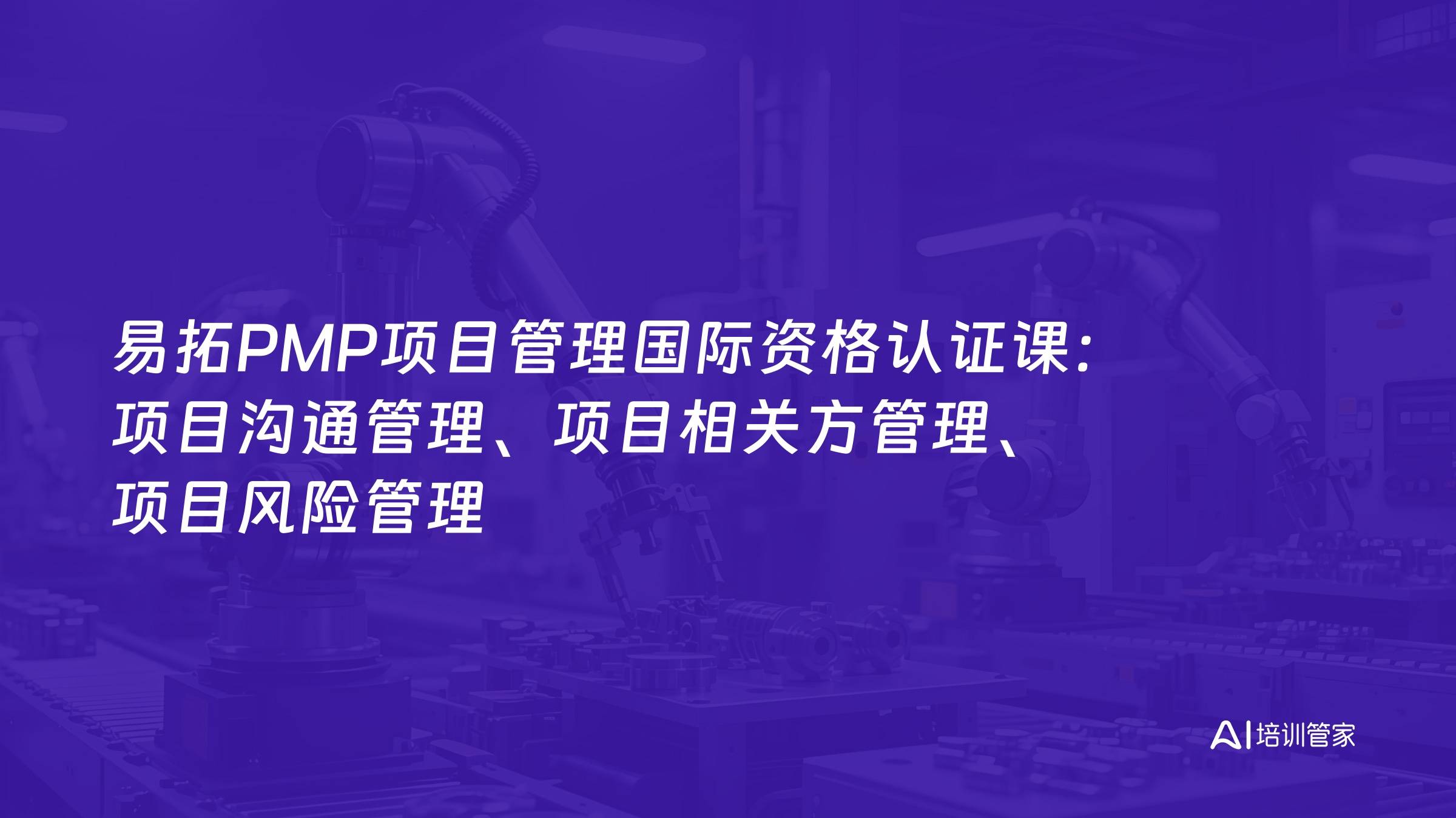 易拓PMP项目管理国际资格认证课：项目沟通管理、项目相关方管理、项目风险管理