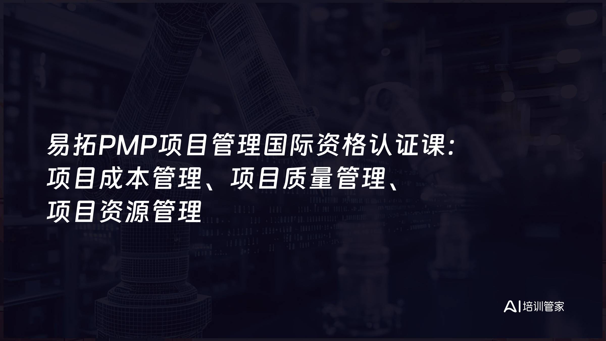 易拓PMP项目管理国际资格认证课：项目成本管理、项目质量管理、项目资源管理