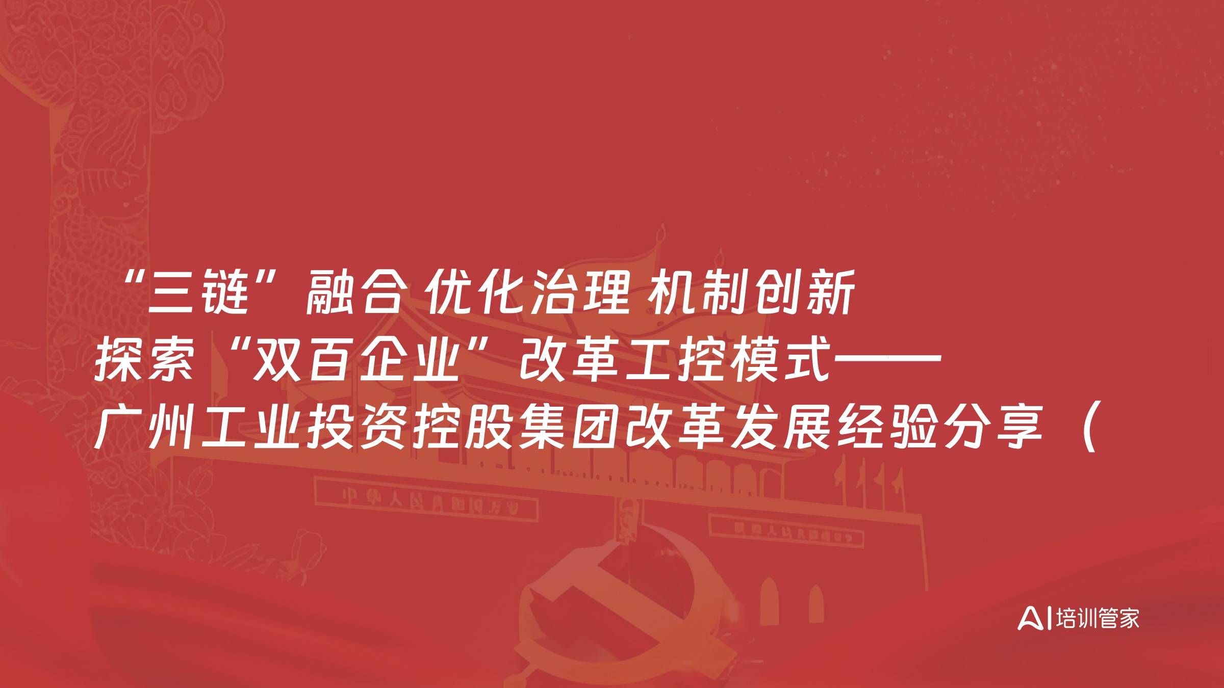 “三链”融合 优化治理 机制创新 探索“双百企业”改革工控模式——广州工业投资控股集团改革发展经验分享（二）
