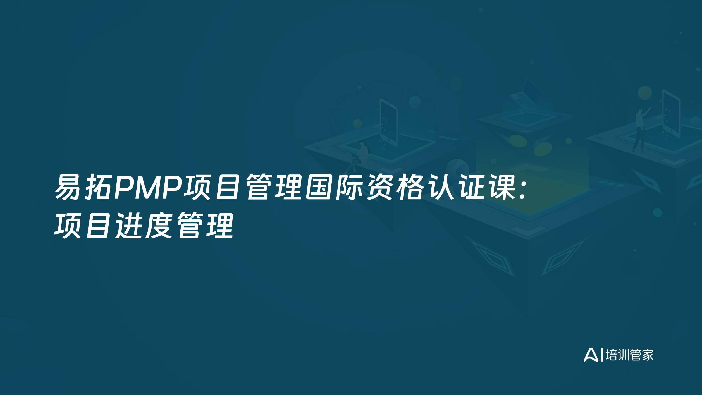 易拓PMP项目管理国际资格认证课：项目进度管理