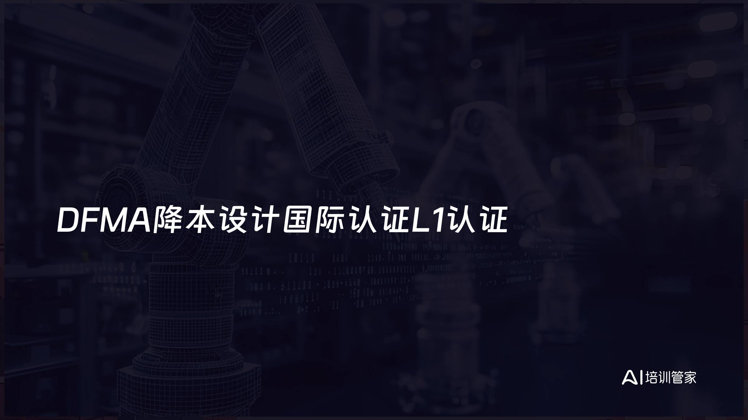 DFMA降本设计国际认证L1认证