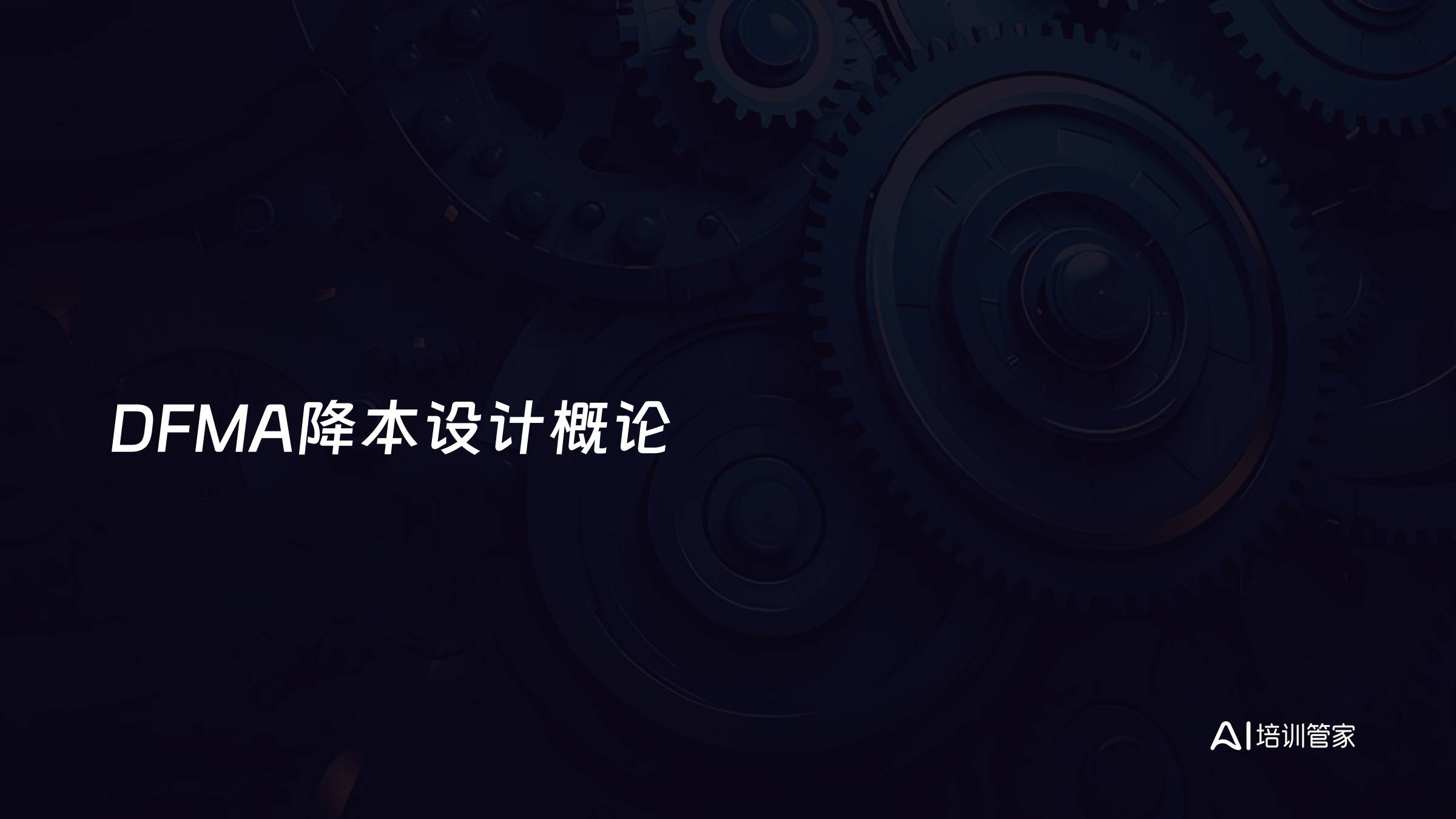 DFMA降本设计概论