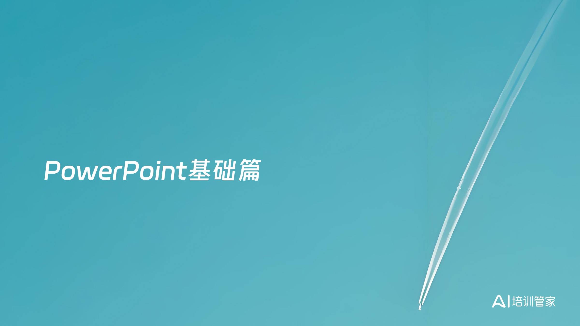 PowerPoint基础篇