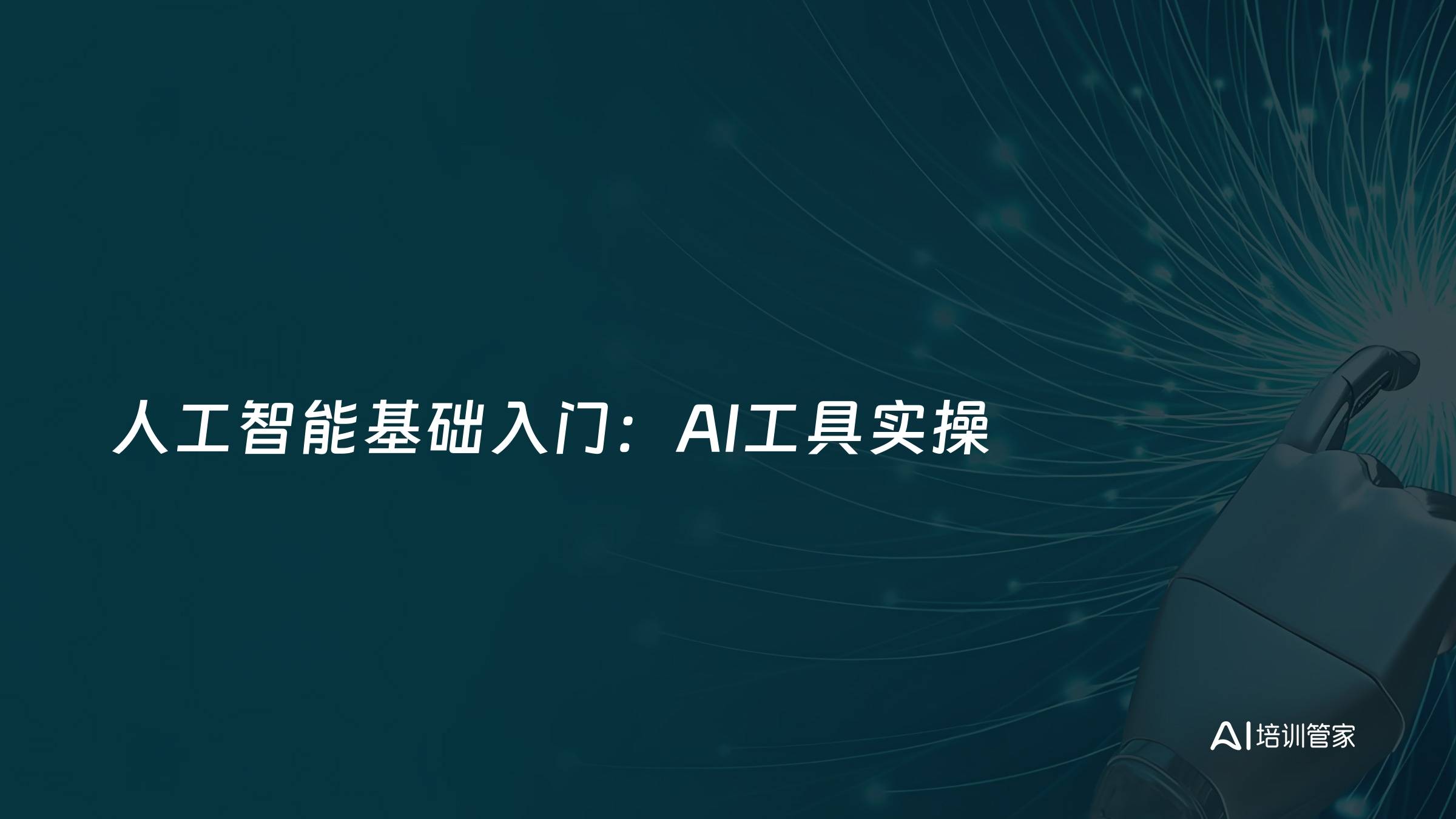 人工智能基础入门：AI工具实操